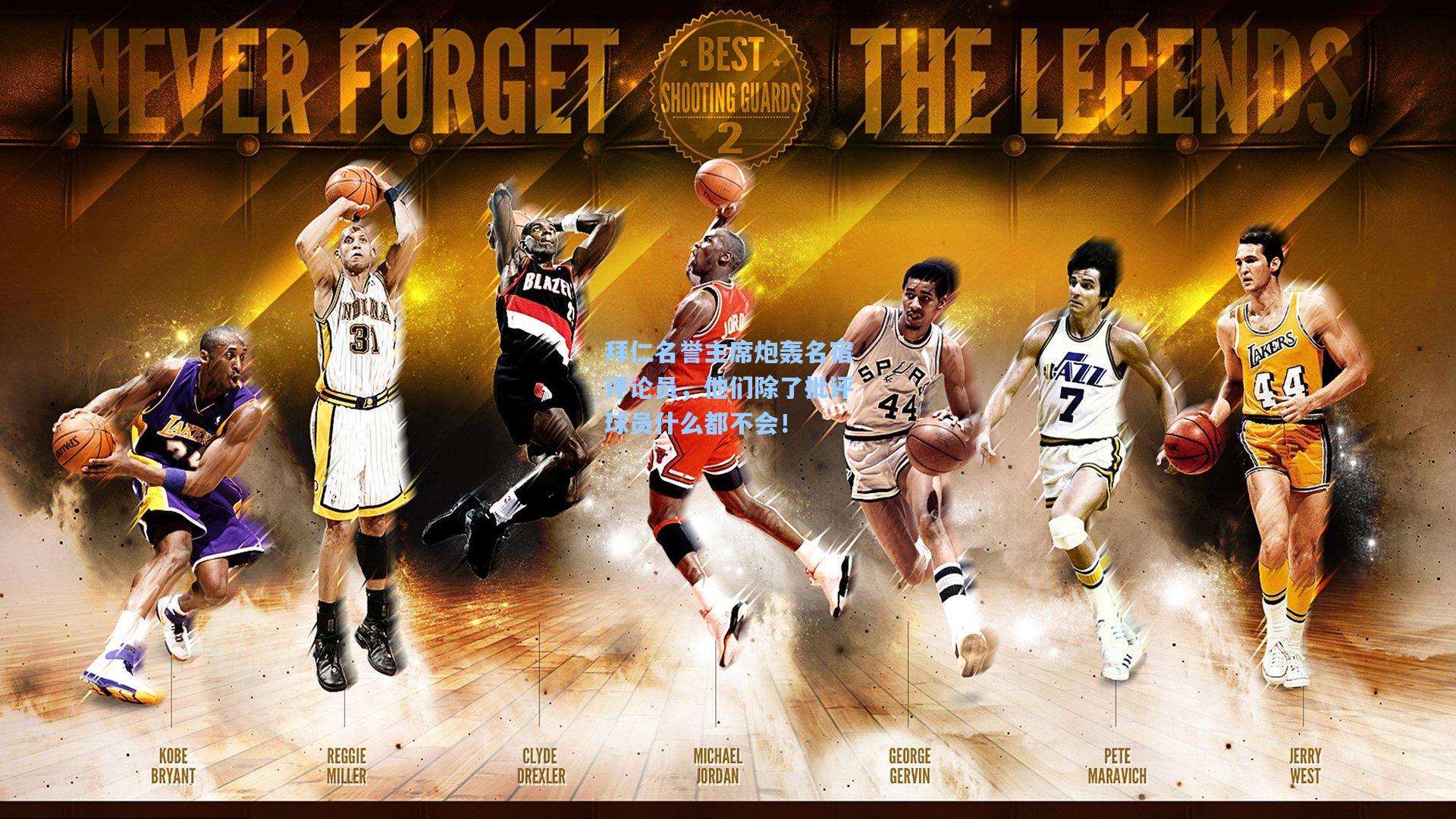 拜仁名誉主席炮轰名宿评论员，他们除了批评球员什么都不会！