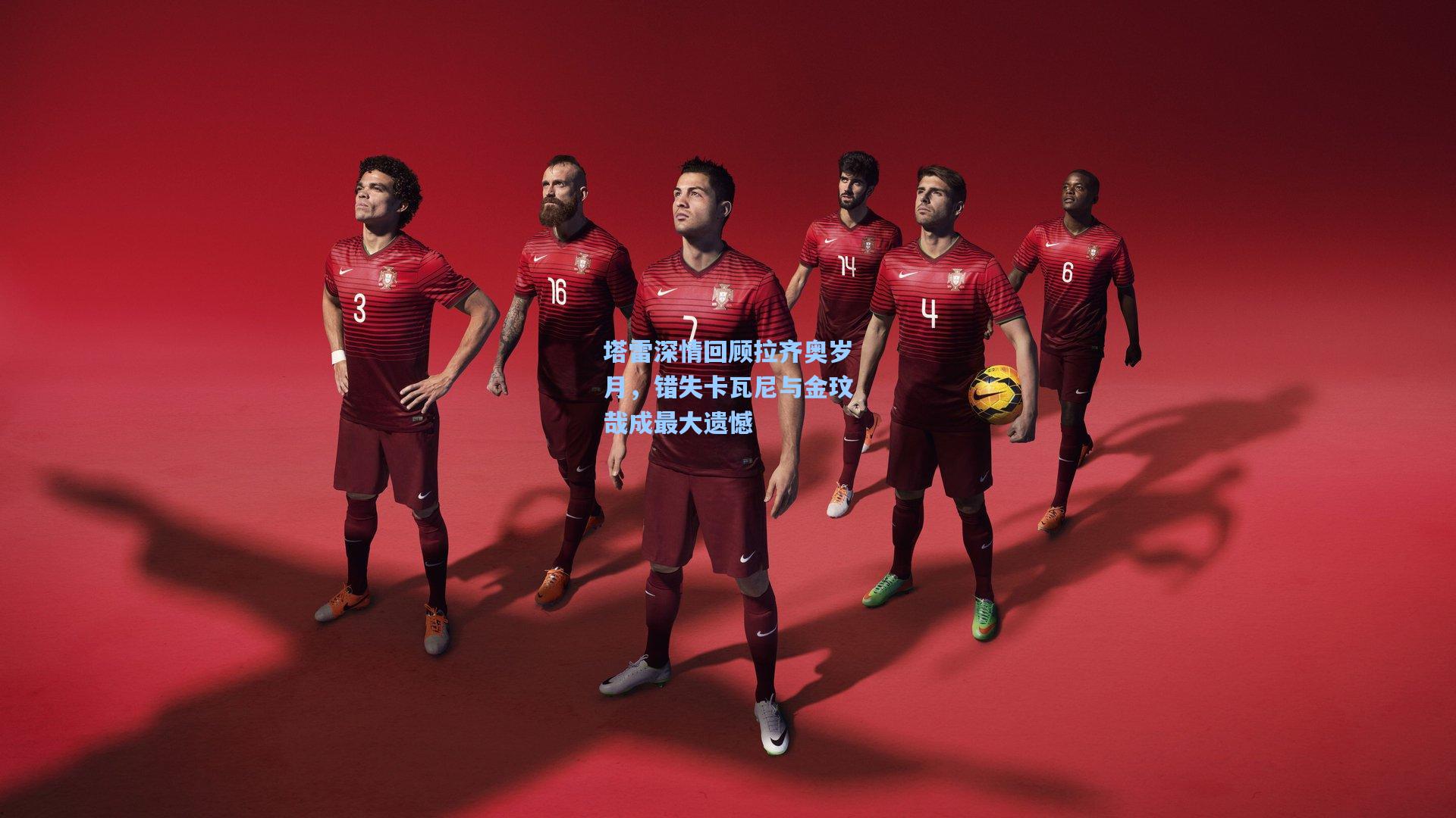 塔雷深情回顾拉齐奥岁月,错失卡瓦尼与金玟哉成最大遗憾