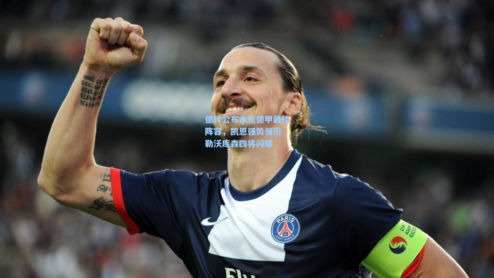 德转公布本轮德甲最佳阵容,凯恩强势领衔 勒沃库森四将闪耀