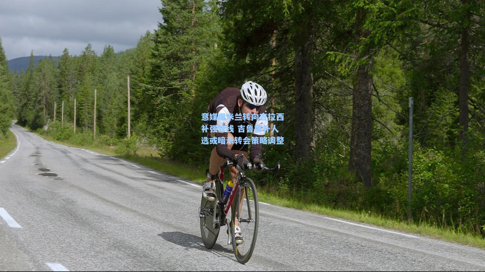 意媒曝米兰转向吉拉西补强锋线 吉鲁替补人选或暗示转会策略调整