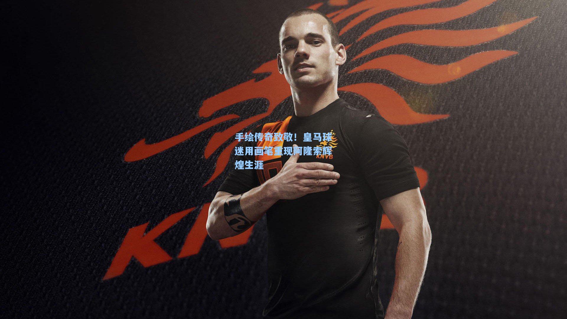 手绘传奇致敬！皇马球迷用画笔重现阿隆索辉煌生涯