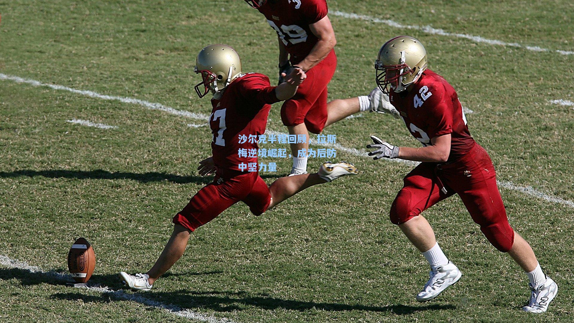 沙尔克半程回顾，拉斯梅逆境崛起，成为后防中坚力量