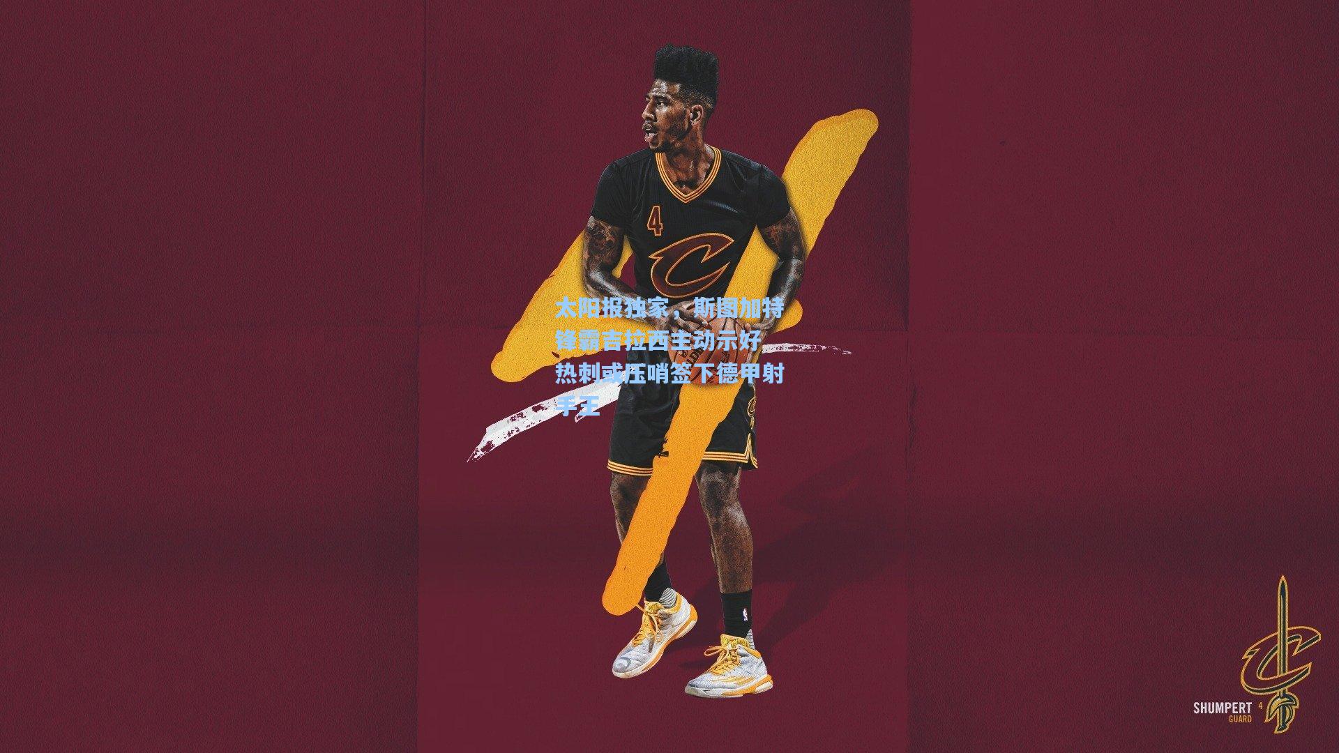 太阳报独家，斯图加特锋霸吉拉西主动示好 热刺或压哨签下德甲射手王