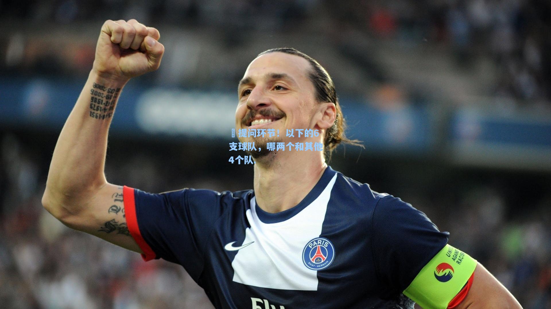 ⚽提问环节！以下的6支球队，哪两个和其他4个队.