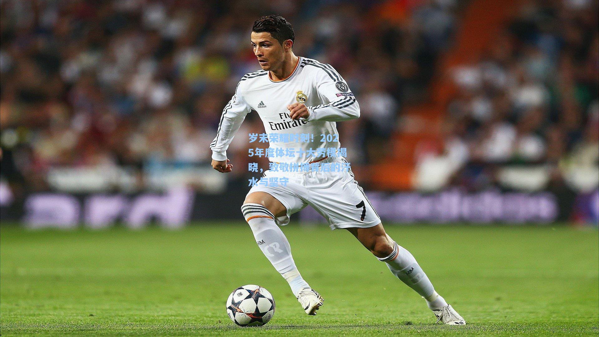 岁末荣耀时刻!2025年度体坛十大劳模揭晓,致敬拼搏背后的汗水与坚守