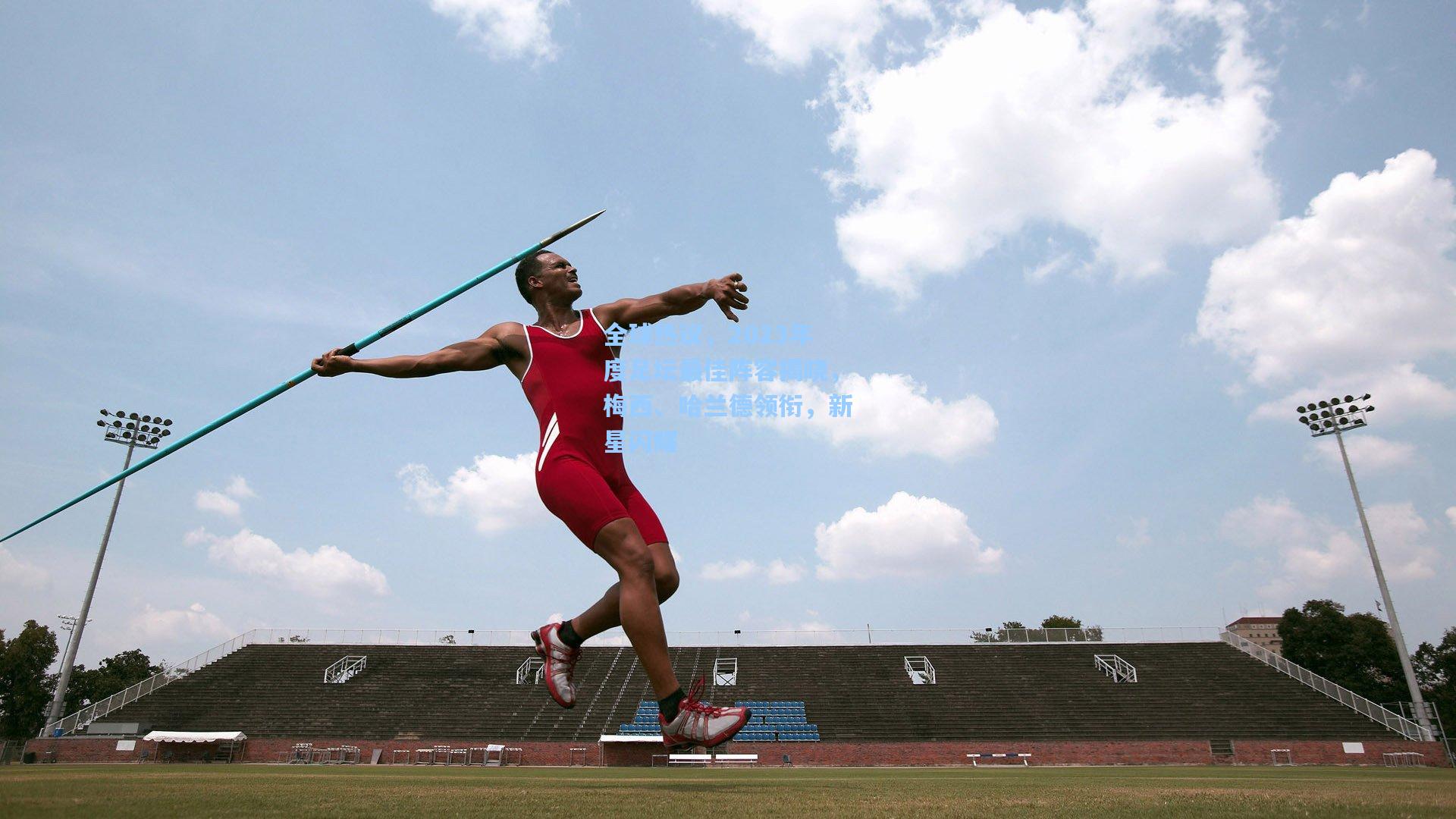 全球热议,2023年度足坛最佳阵容揭晓,梅西、哈兰德领衔,新星闪耀
