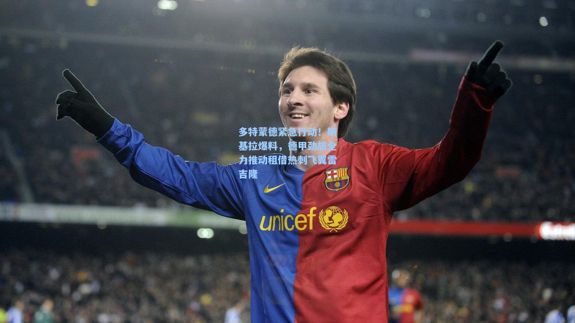 多特蒙德紧急行动!斯基拉爆料,德甲劲旅全力推动租借热刺飞翼雷吉隆