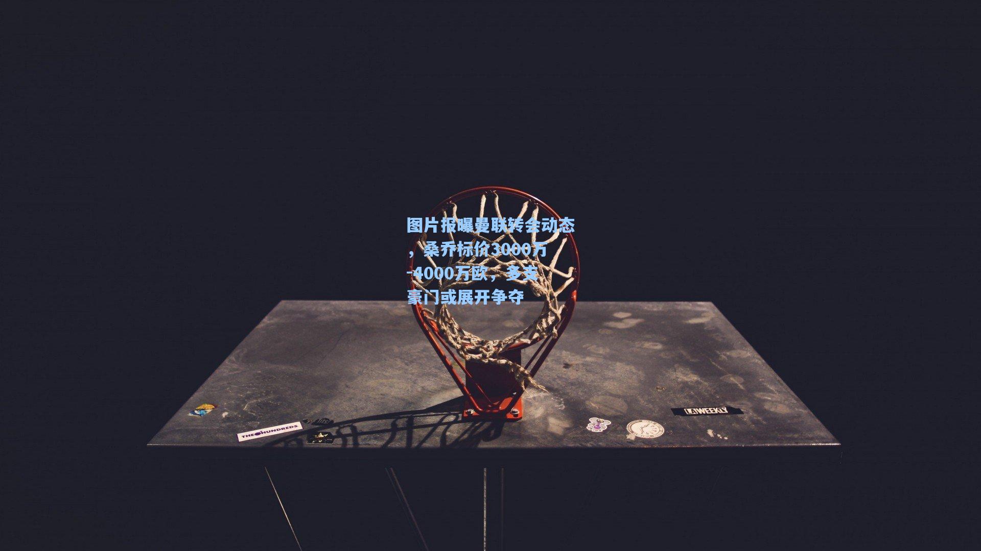 图片报曝曼联转会动态，桑乔标价3000万-4000万欧，多支豪门或展开争夺