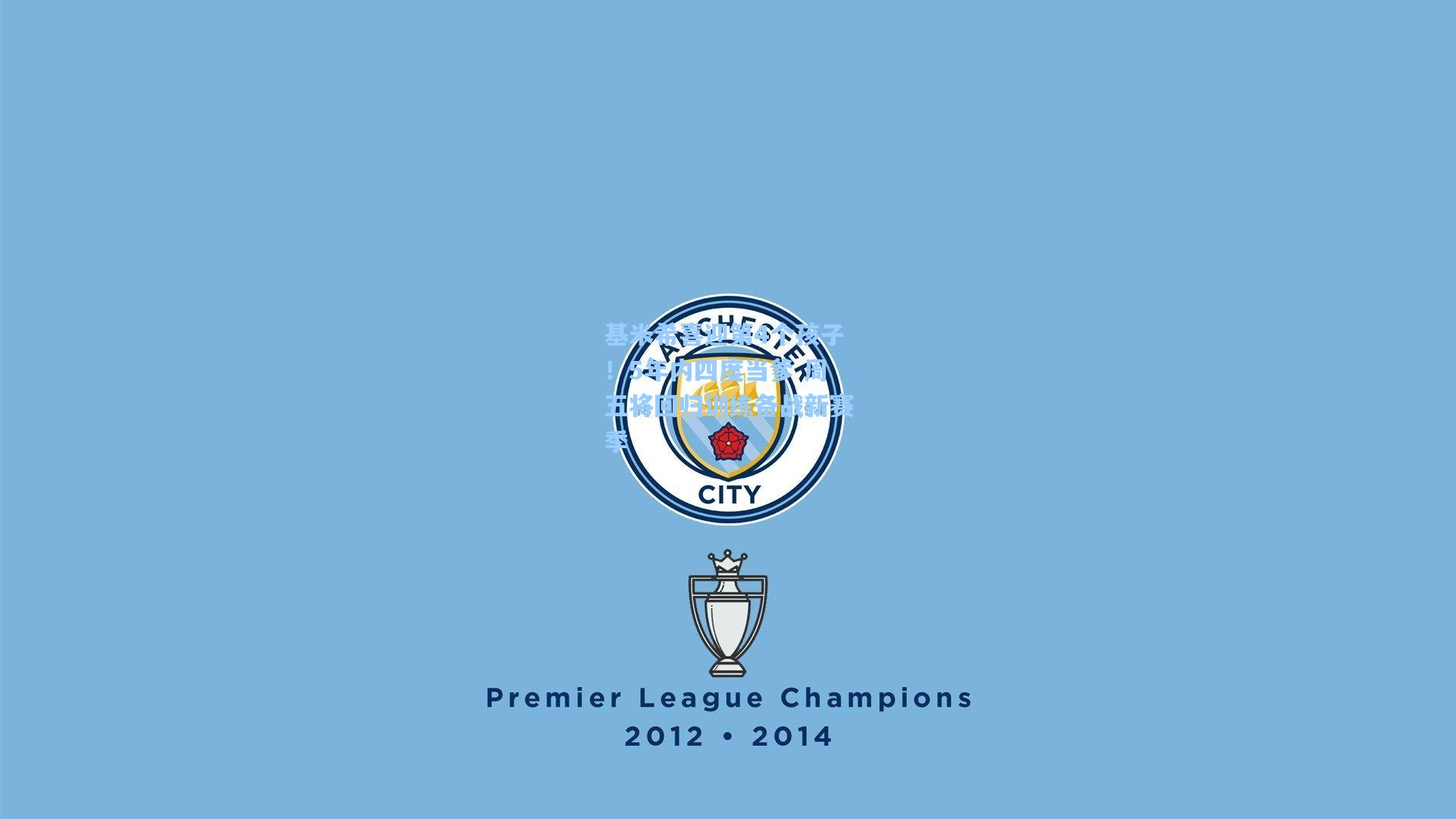 基米希喜迎第4个孩子！5年内四度当爹 周五将回归训练备战新赛季