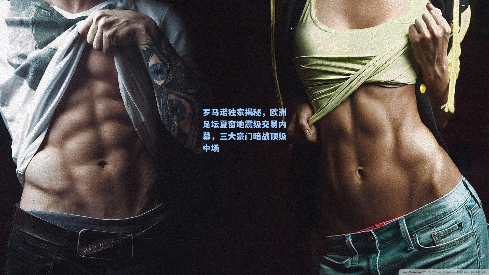 罗马诺独家揭秘,欧洲足坛夏窗地震级交易内幕,三大豪门暗战顶级中场