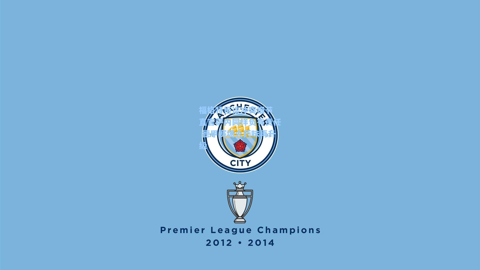 福格特拒谈冲突细节 直言萨内同样负有责任 德甲赛场火药味再升级