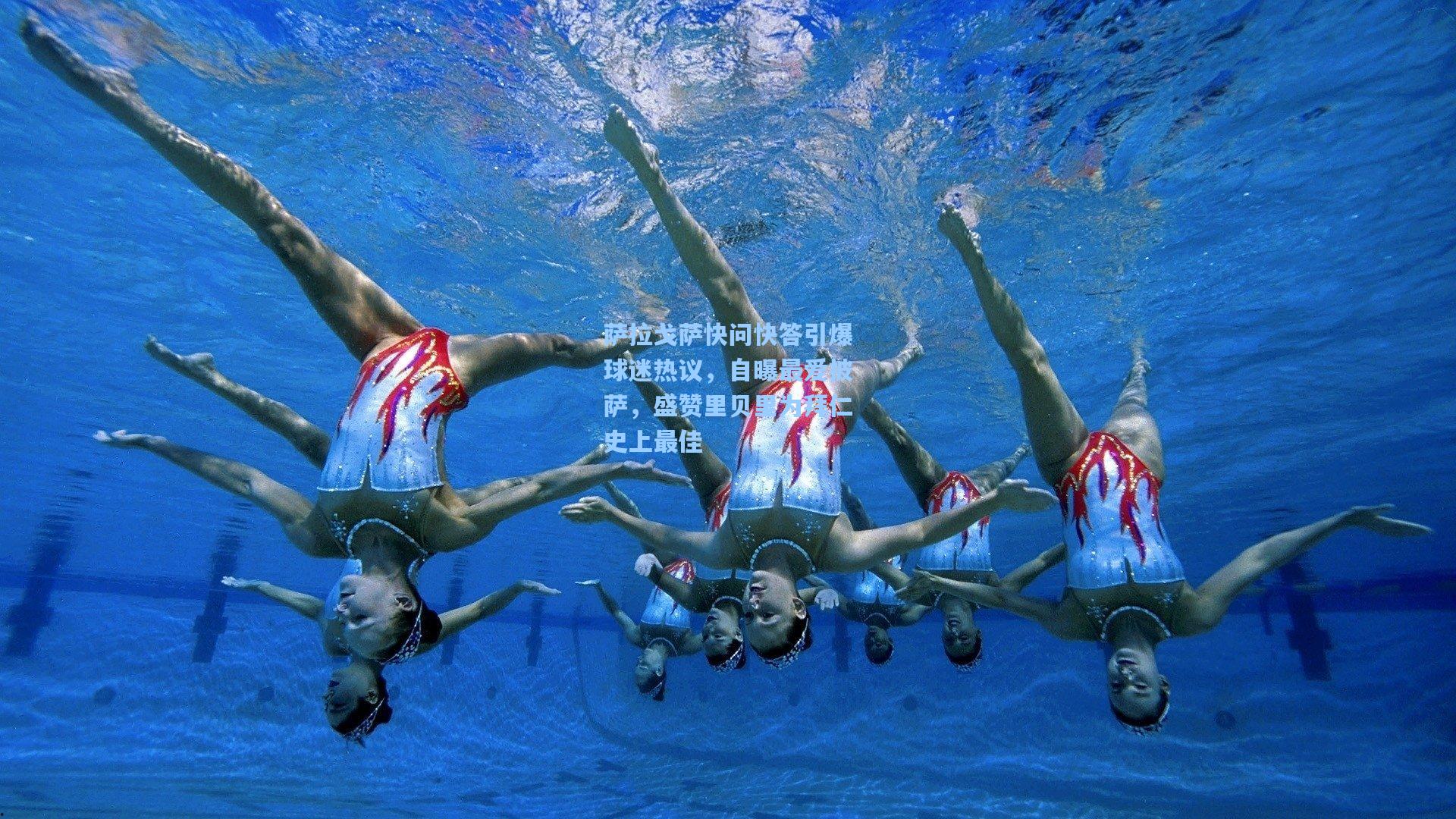 萨拉戈萨快问快答引爆球迷热议,自曝最爱披萨,盛赞里贝里为拜仁史上最佳