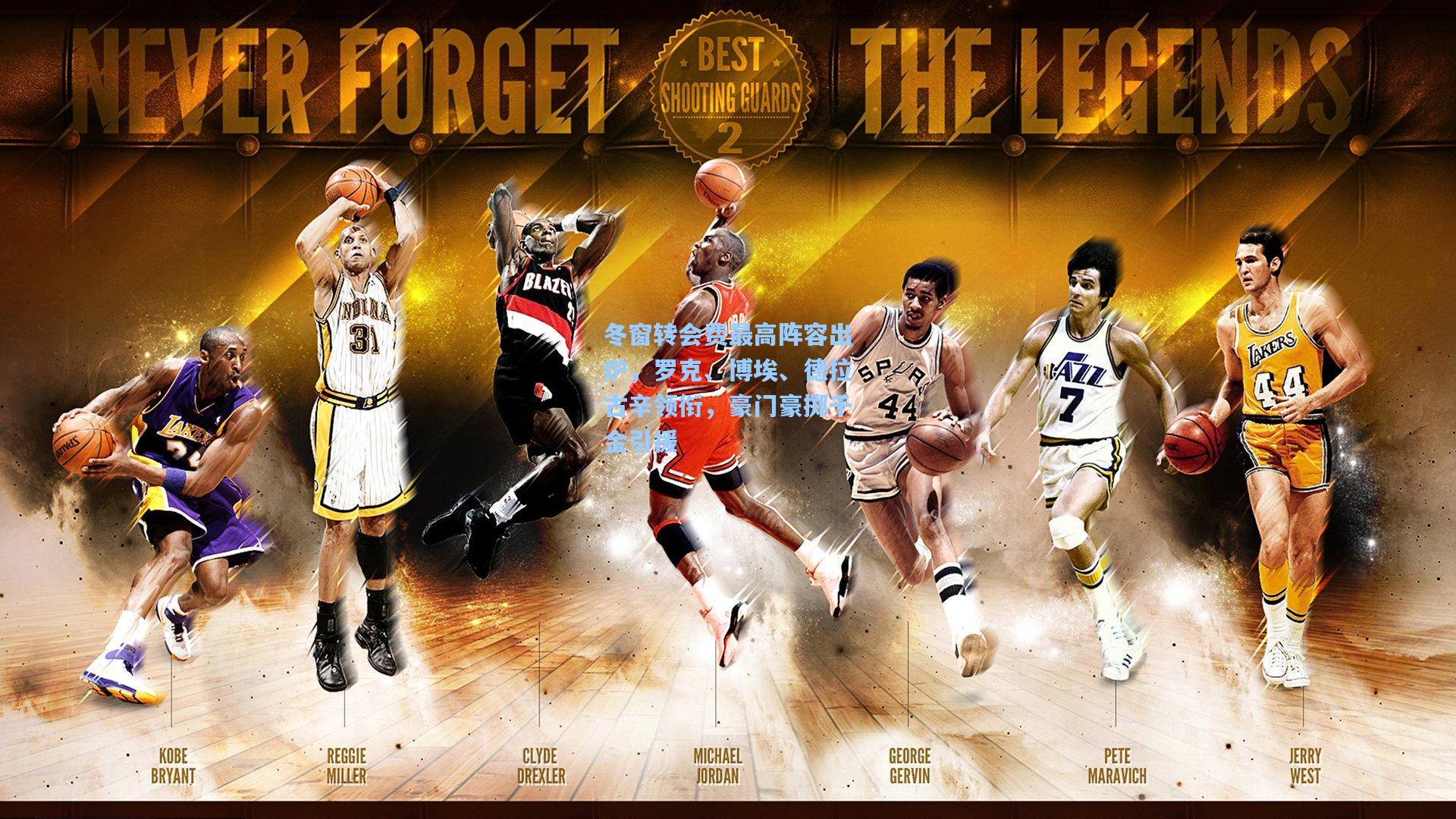 冬窗转会费最高阵容出炉,罗克、博埃、德拉古辛领衔,豪门豪掷千金引援