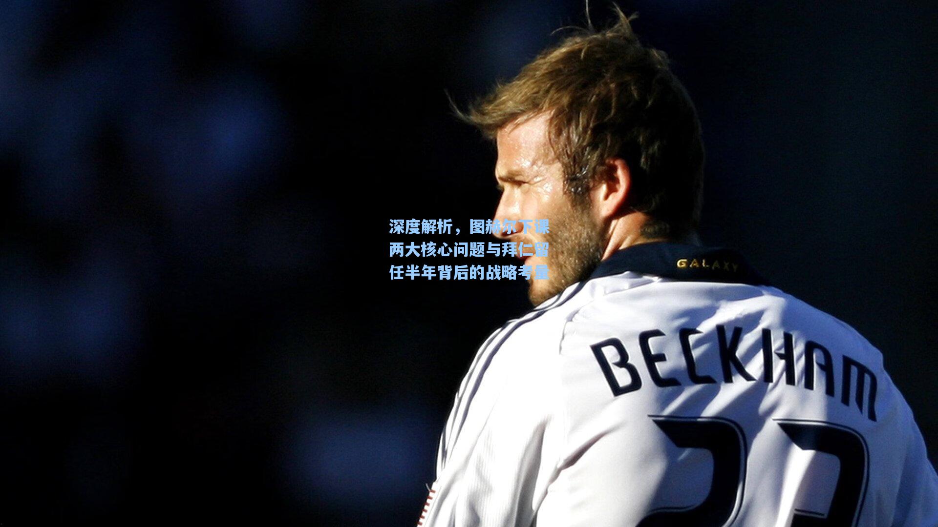 深度解析，图赫尔下课两大核心问题与拜仁留任半年背后的战略考量