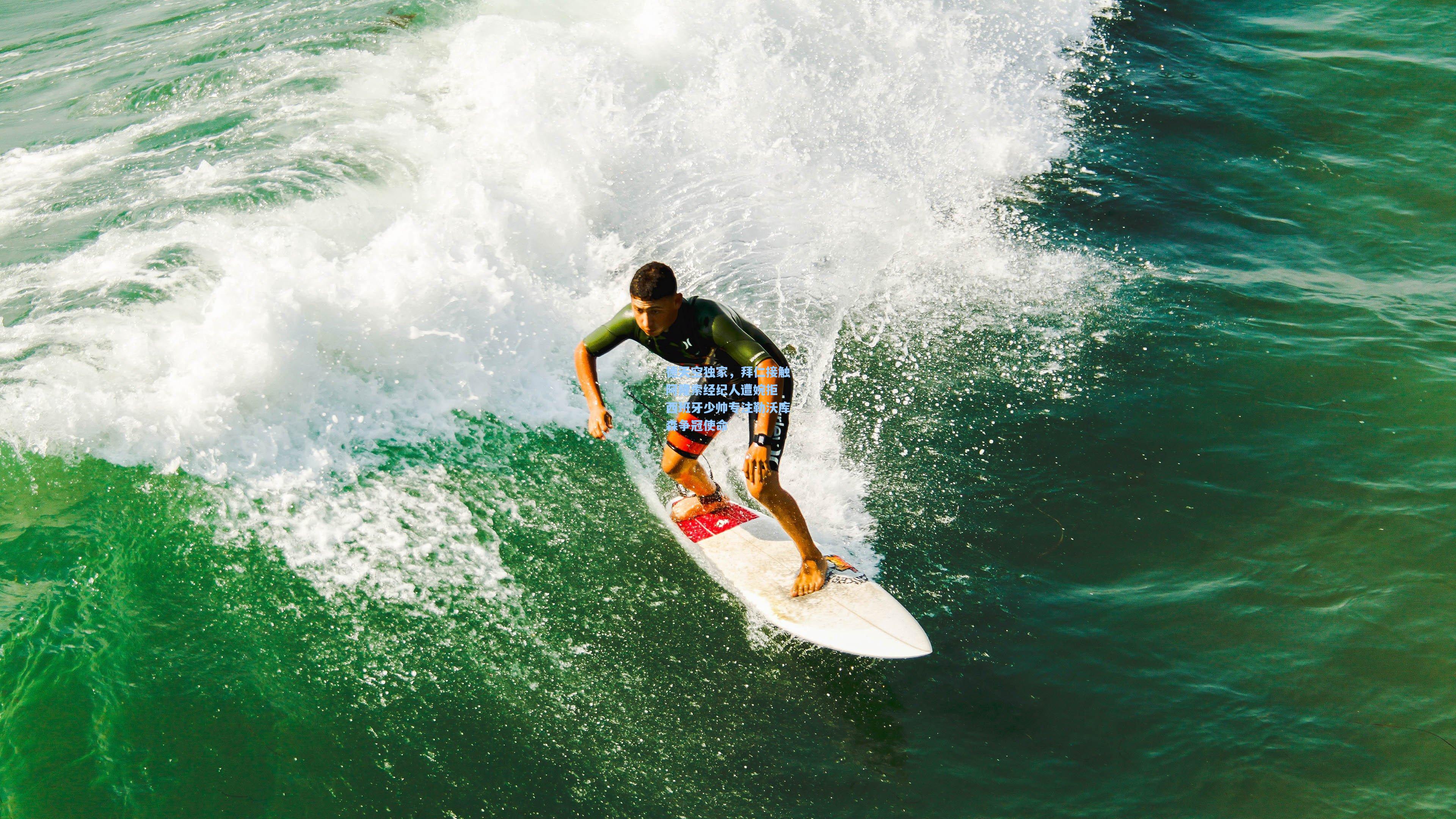 德天空独家，拜仁接触阿隆索经纪人遭婉拒 西班牙少帅专注勒沃库森争冠使命