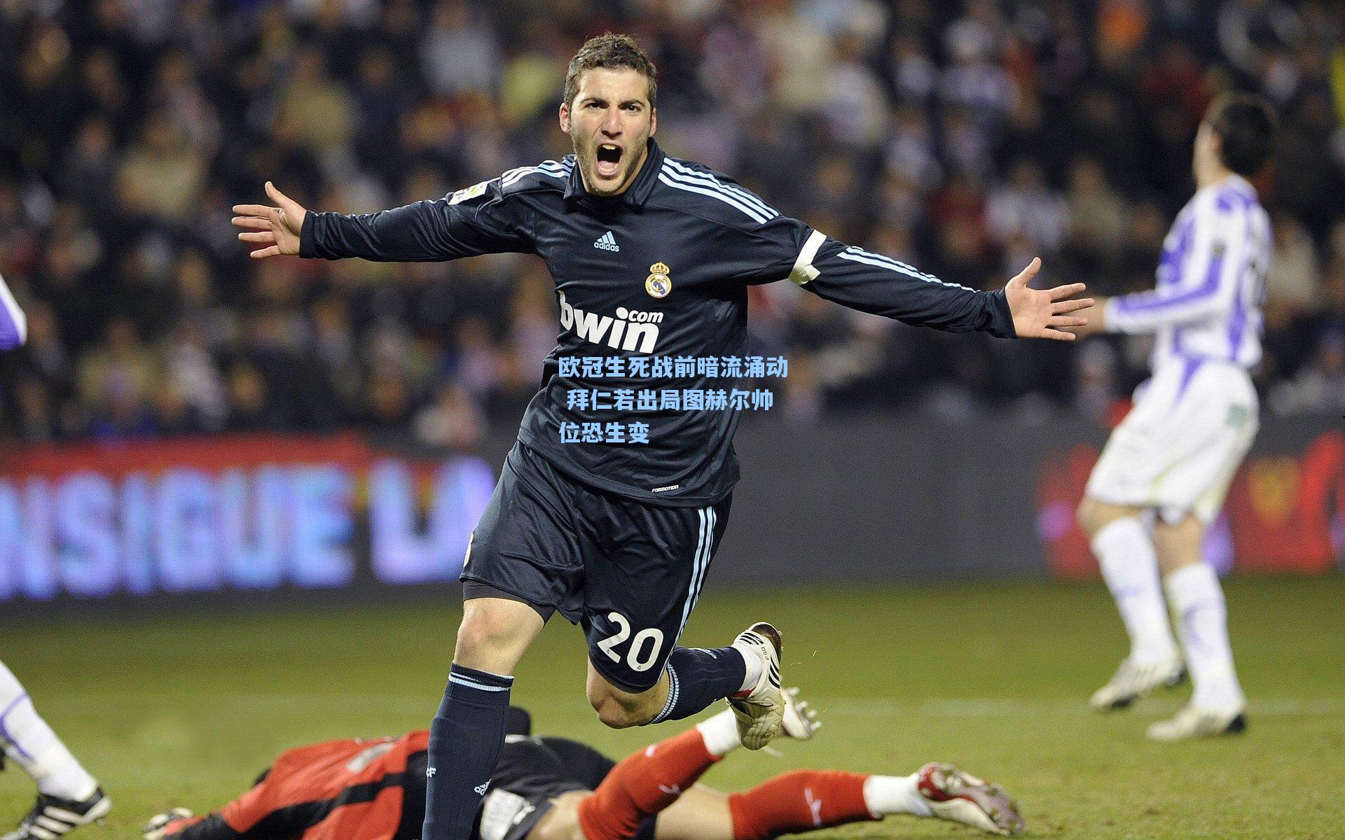 欧冠生死战前暗流涌动 拜仁若出局图赫尔帅位恐生变
