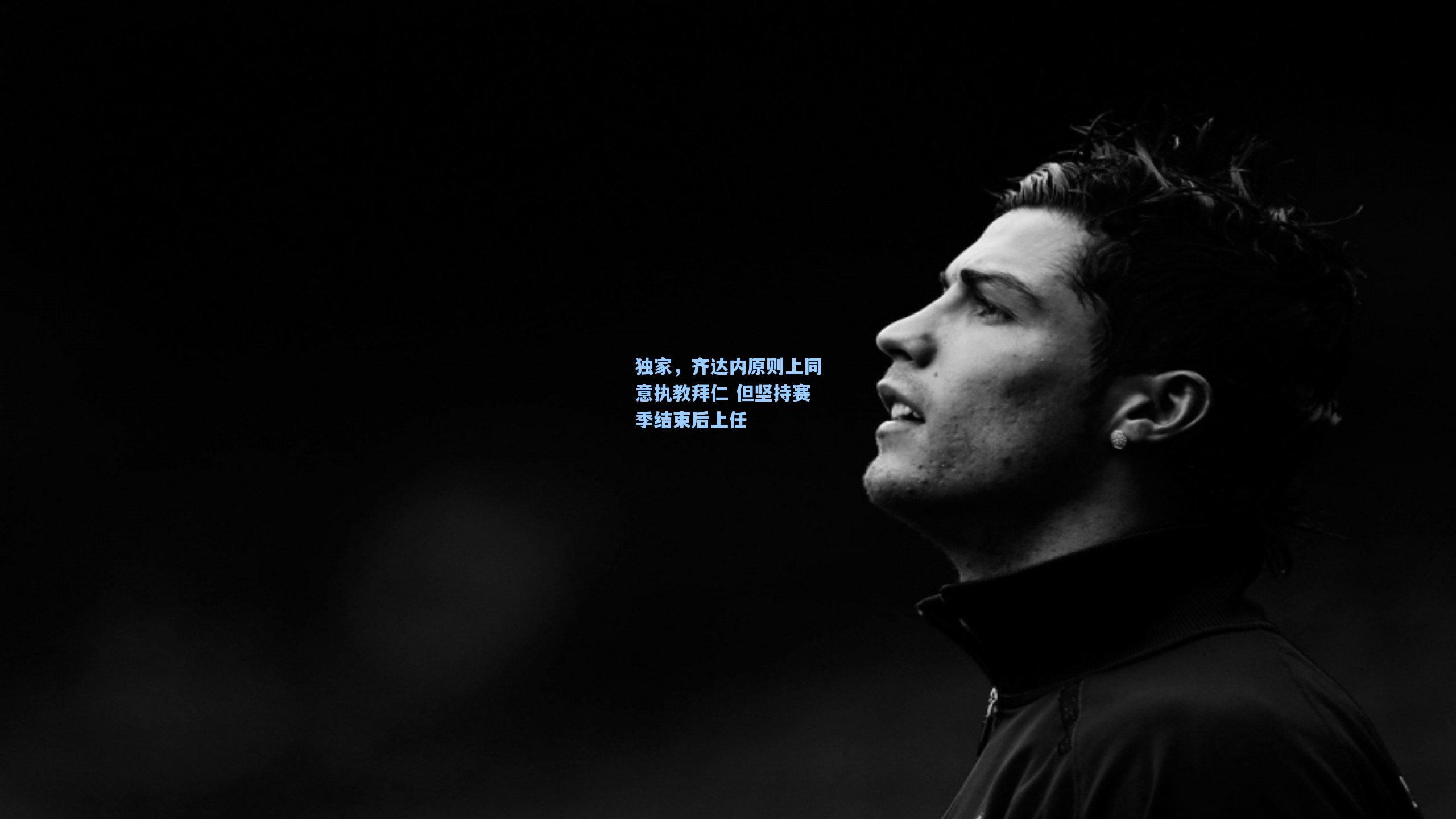 独家，齐达内原则上同意执教拜仁 但坚持赛季结束后上任