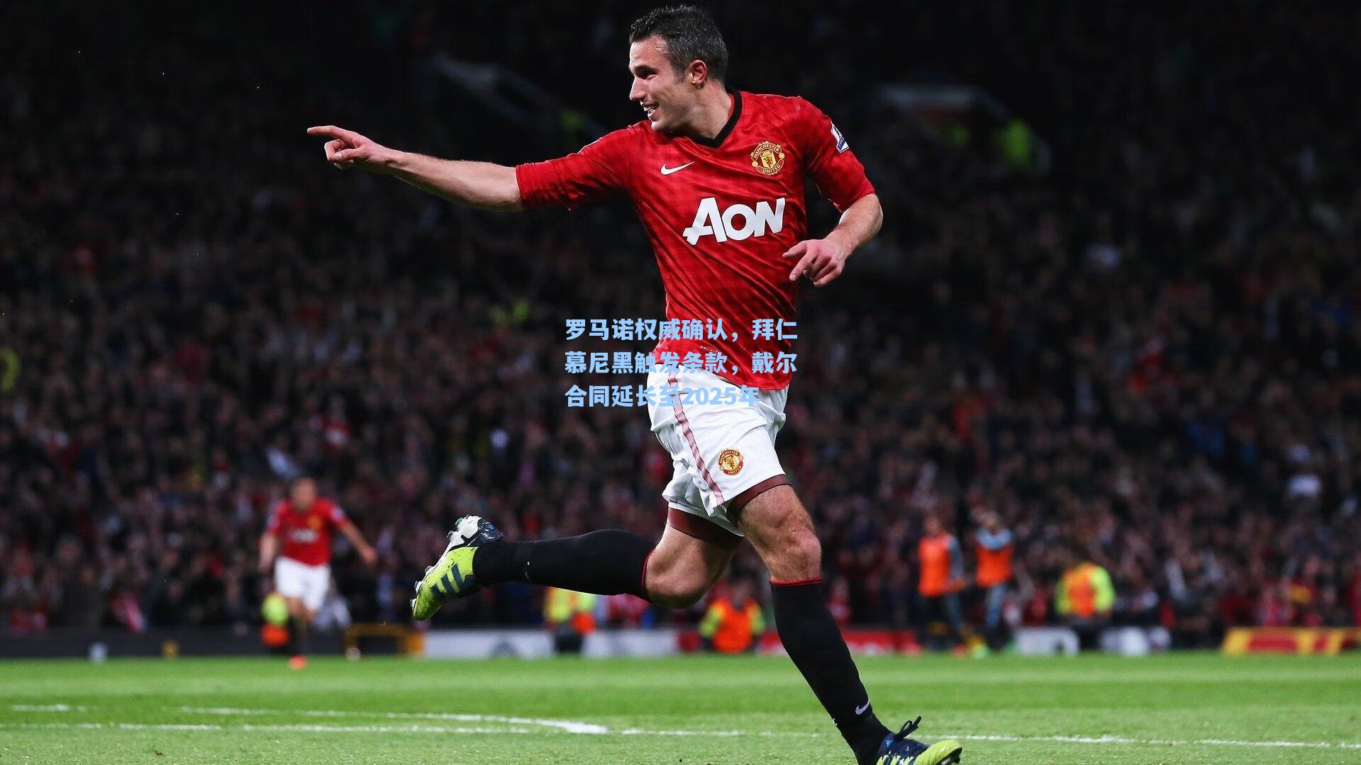 罗马诺权威确认,拜仁慕尼黑触发条款,戴尔合同延长至2025年
