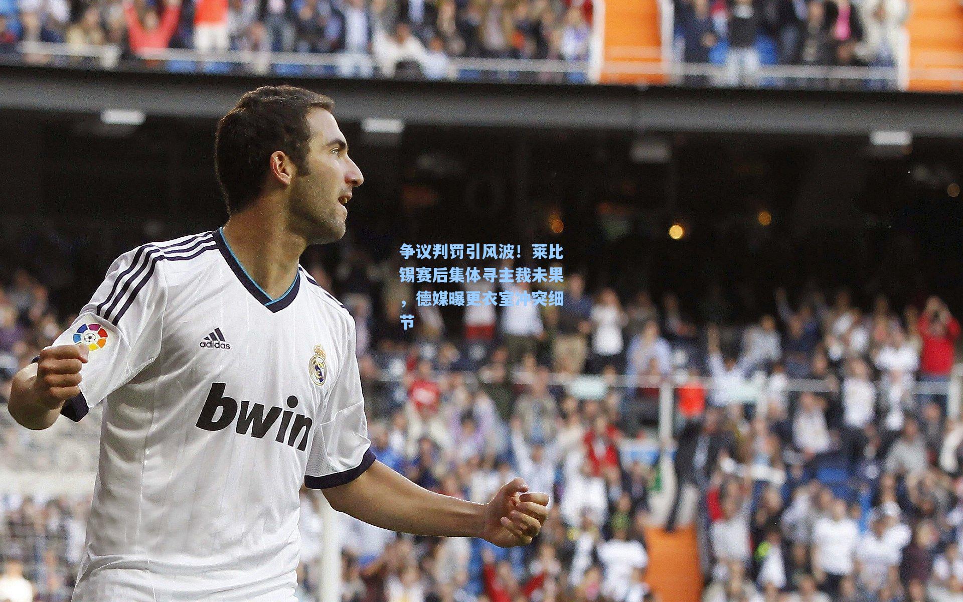 争议判罚引风波！莱比锡赛后集体寻主裁未果，德媒曝更衣室冲突细节