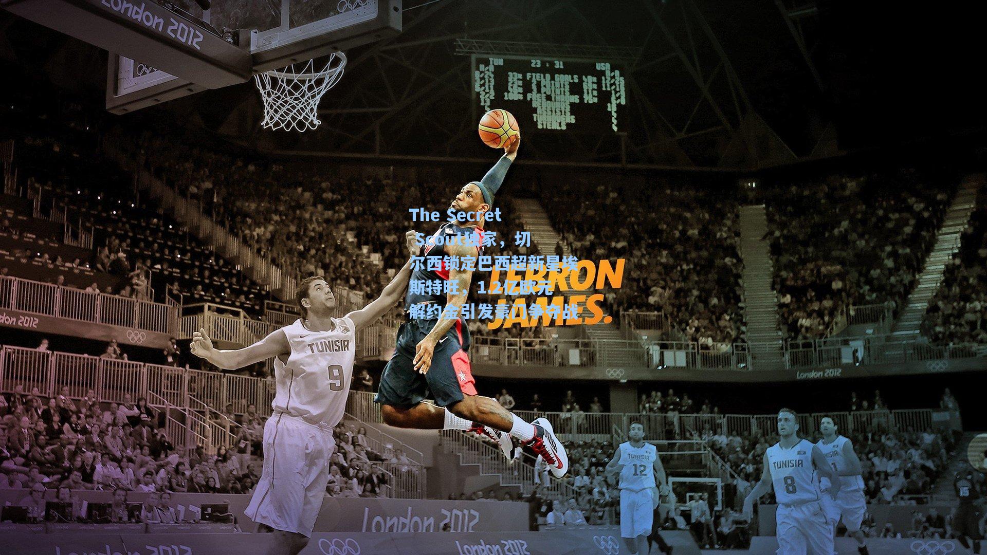 The Secret Scout独家，切尔西锁定巴西超新星埃斯特旺，1.2亿欧元解约金引发豪门争夺战