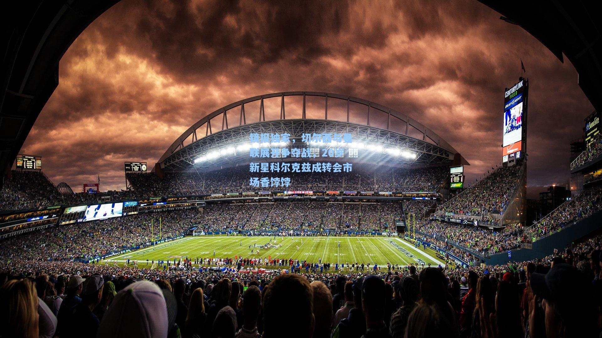 镜报独家，切尔西与曼联展开争夺战，20岁新星科尔克兹成转会市场香饽饽