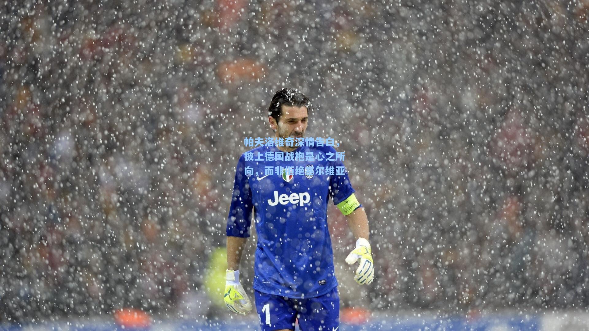 帕夫洛维奇深情告白，披上德国战袍是心之所向，而非拒绝塞尔维亚