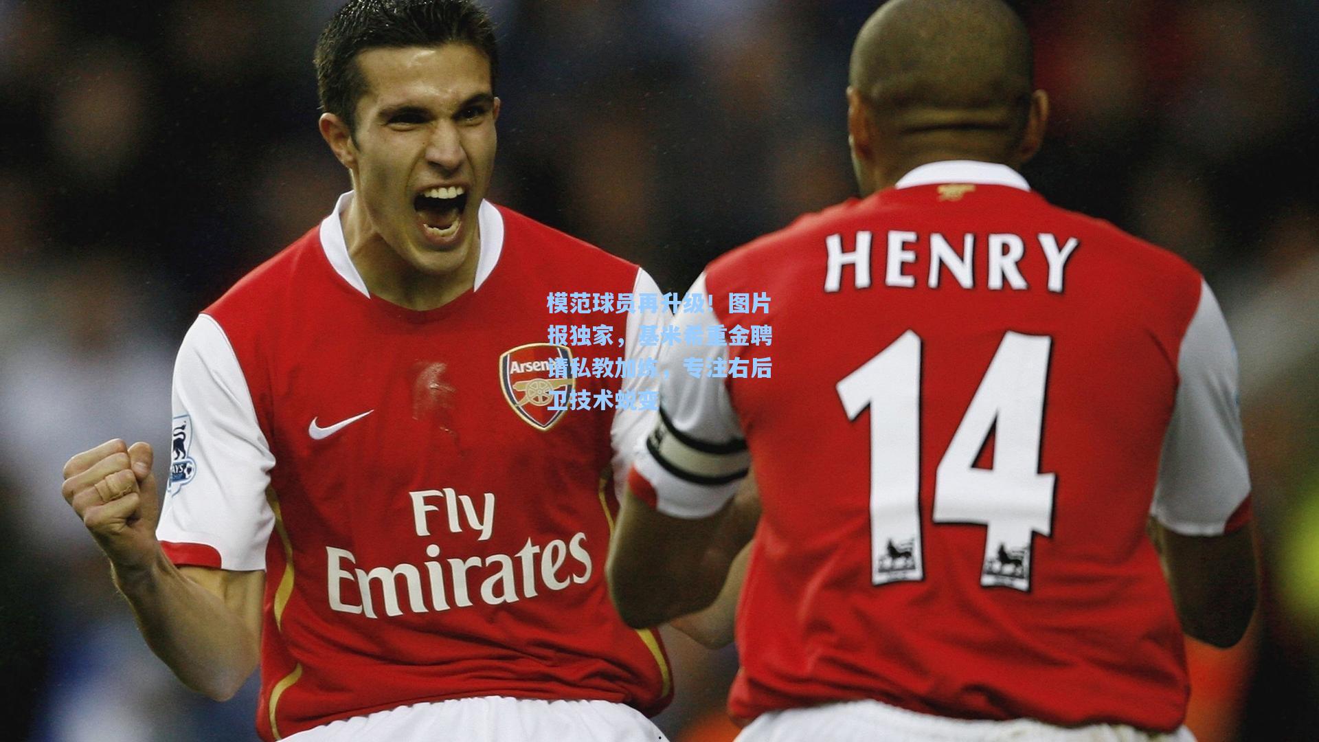 模范球员再升级！图片报独家，基米希重金聘请私教加练，专注右后卫技术蜕变