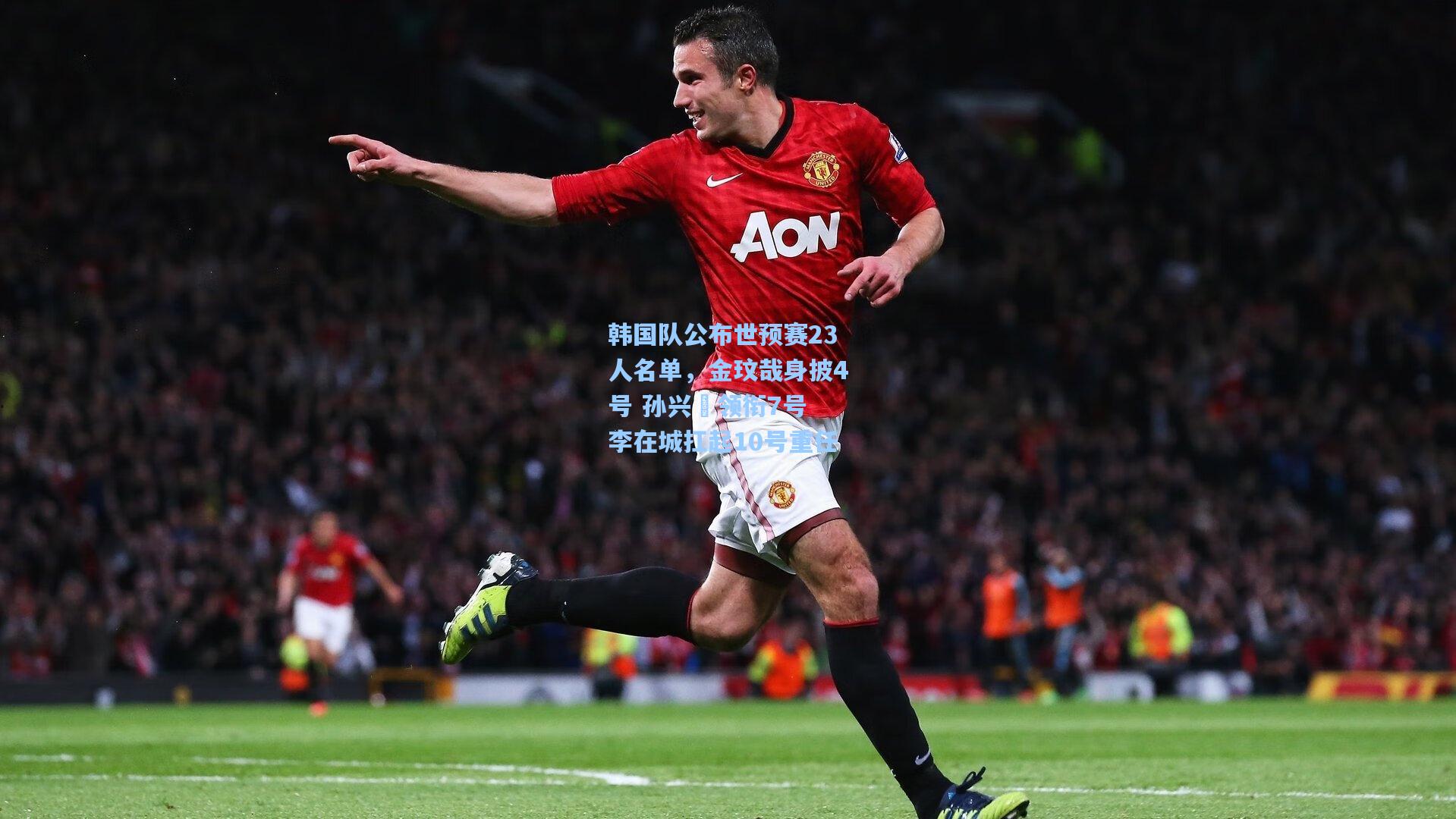 韩国队公布世预赛23人名单，金玟哉身披4号 孙兴慜领衔7号 李在城扛起10号重任