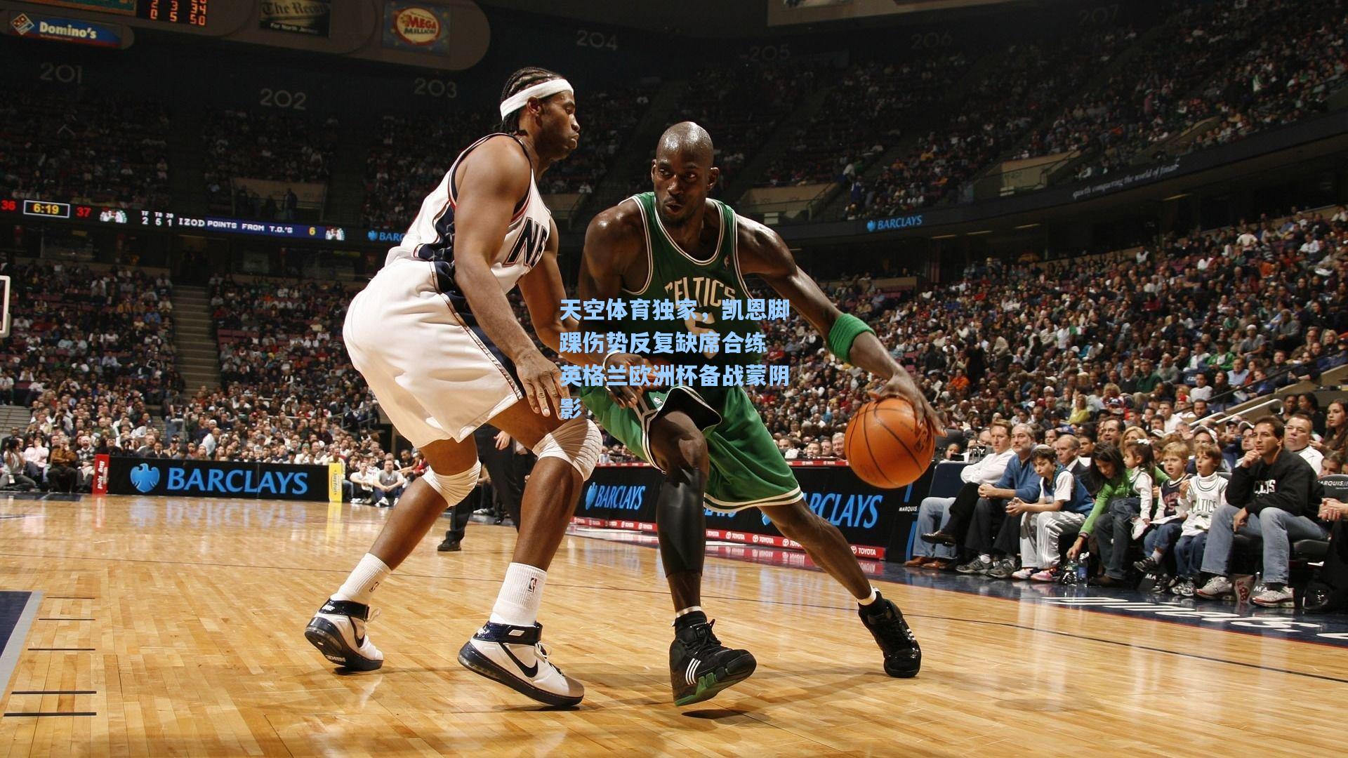 天空体育独家，凯恩脚踝伤势反复缺席合练 英格兰欧洲杯备战蒙阴影