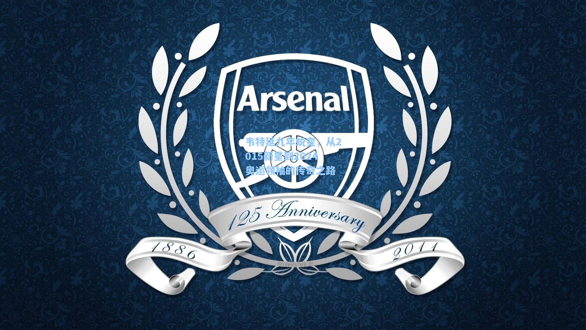 韦特延九年蜕变,从2015新星到2024奥运领袖的传奇之路