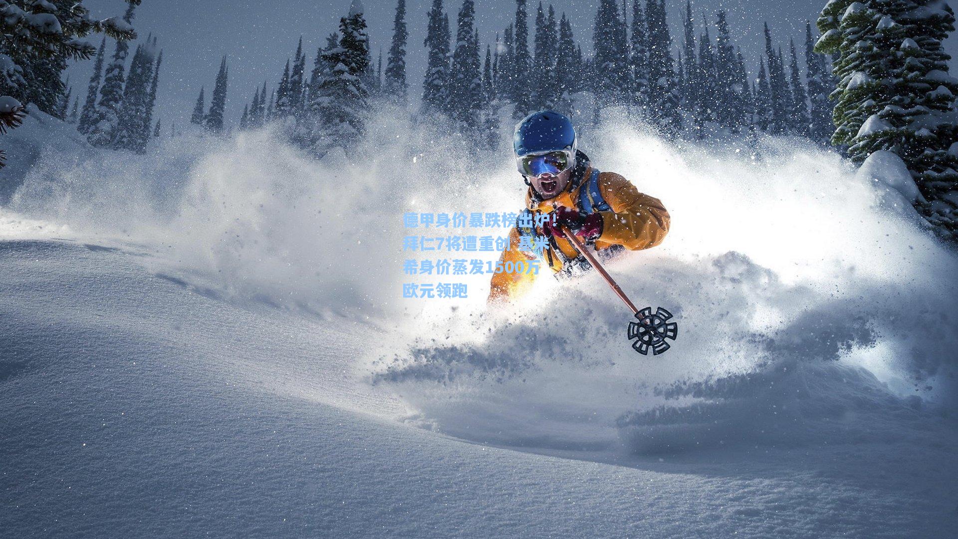 德甲身价暴跌榜出炉!拜仁7将遭重创 基米希身价蒸发1500万欧元领跑