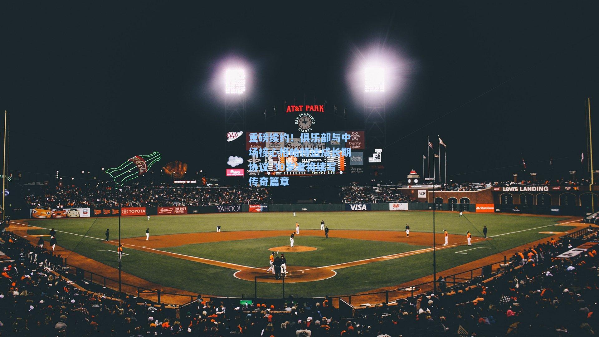 重磅续约！俱乐部与中场核心格哈特达成长期协议 30岁老将续写传奇篇章