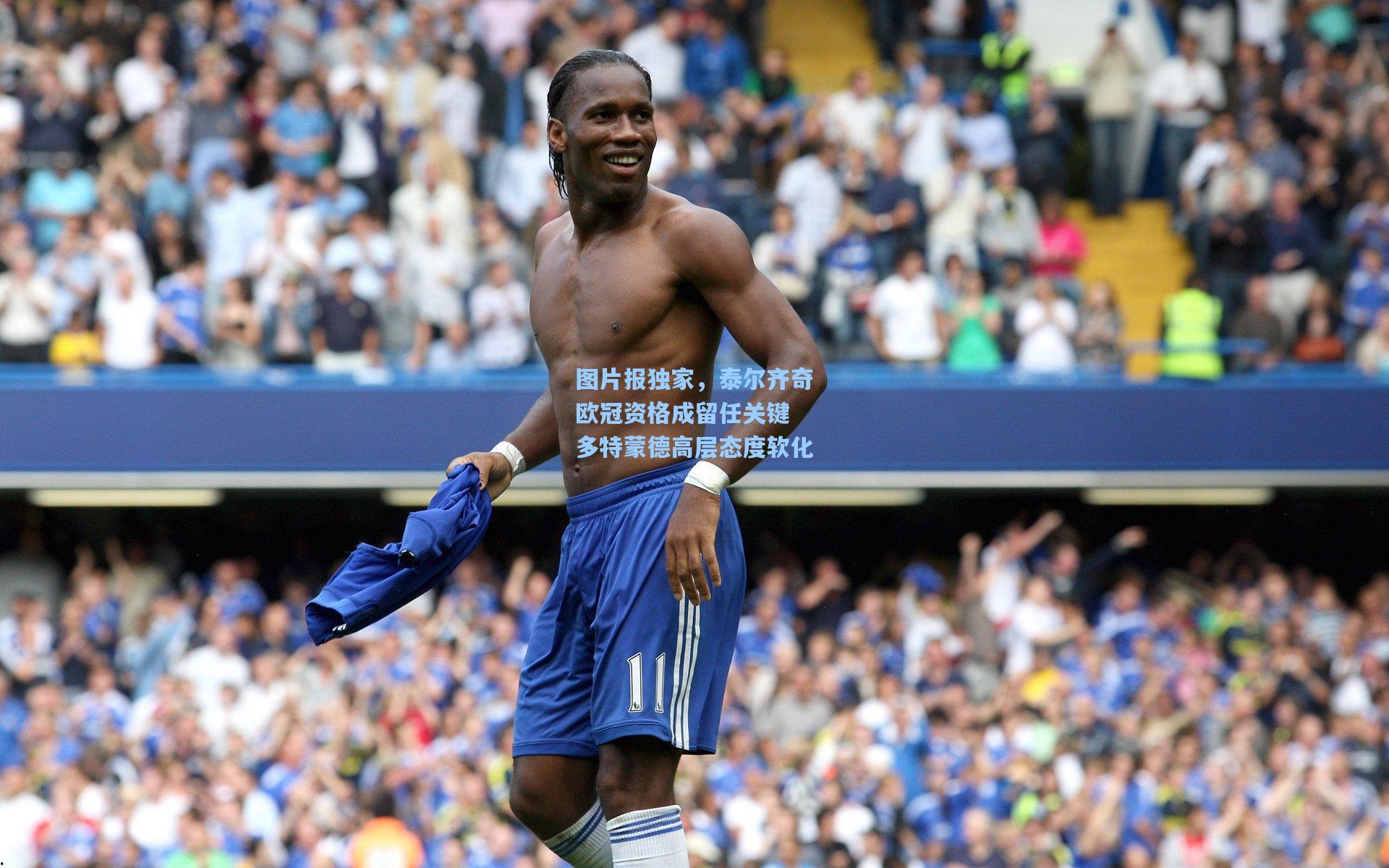 图片报独家，泰尔齐奇欧冠资格成留任关键 多特蒙德高层态度软化