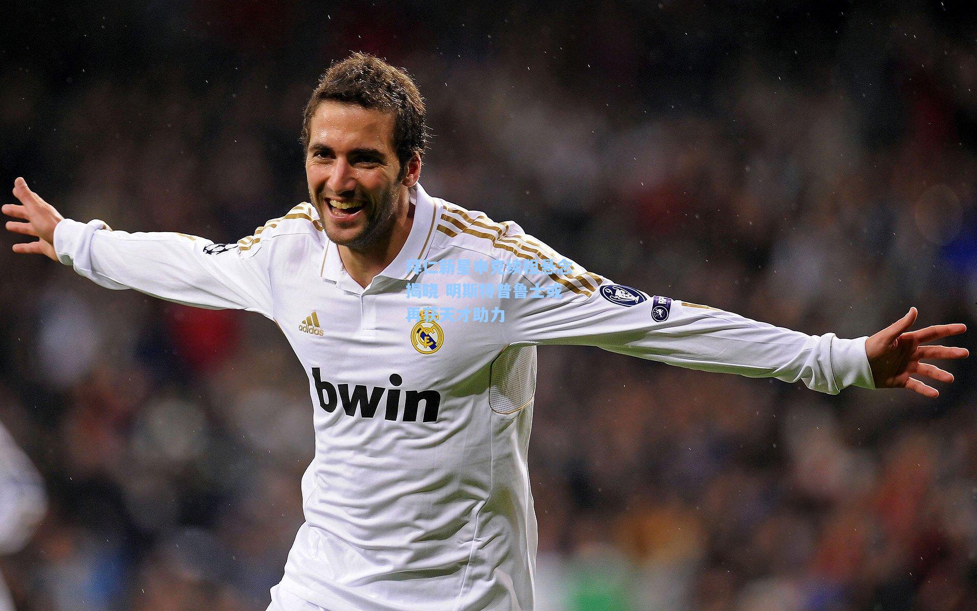 拜仁新星申克续租悬念揭晓 明斯特普鲁士或再获天才助力