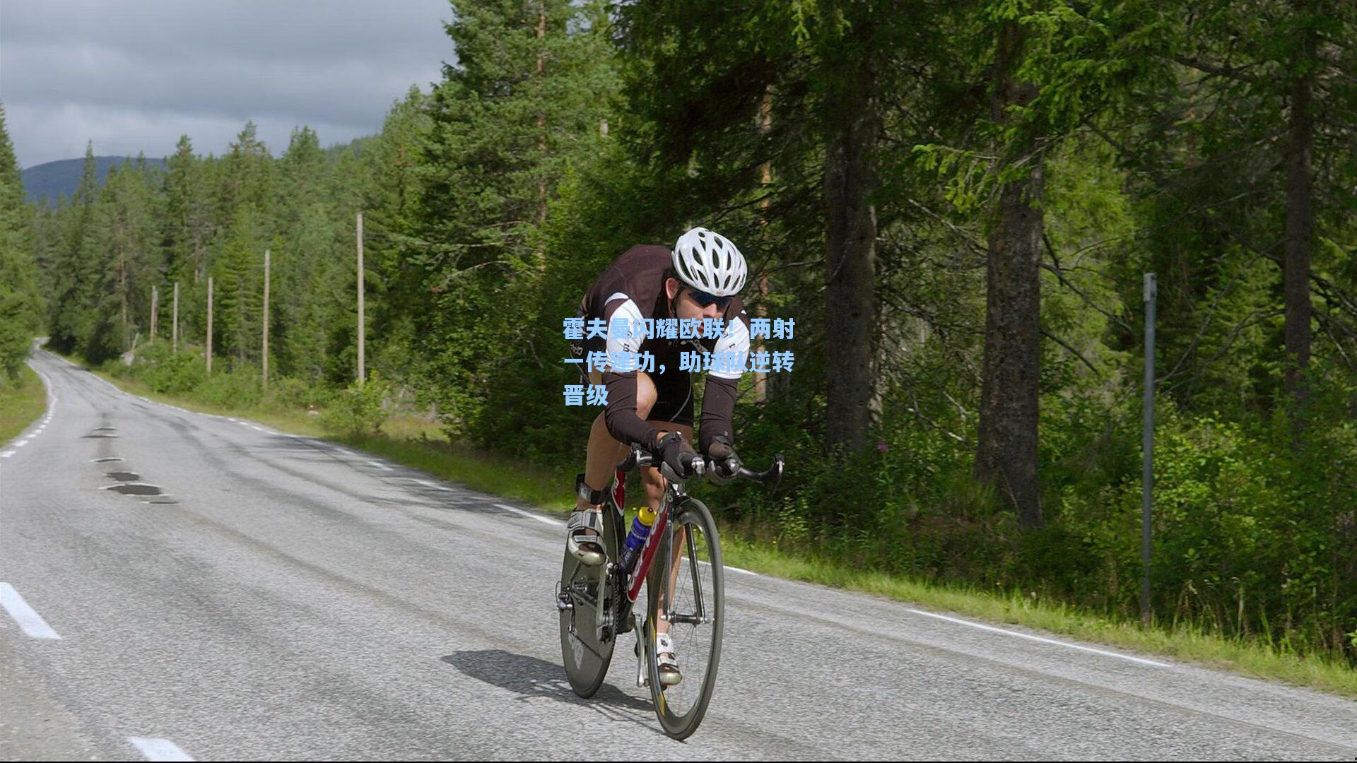 霍夫曼闪耀欧联!两射一传建功,助球队逆转晋级