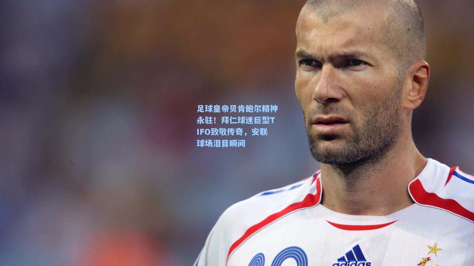 足球皇帝贝肯鲍尔精神永驻！拜仁球迷巨型TIFO致敬传奇，安联球场泪目瞬间