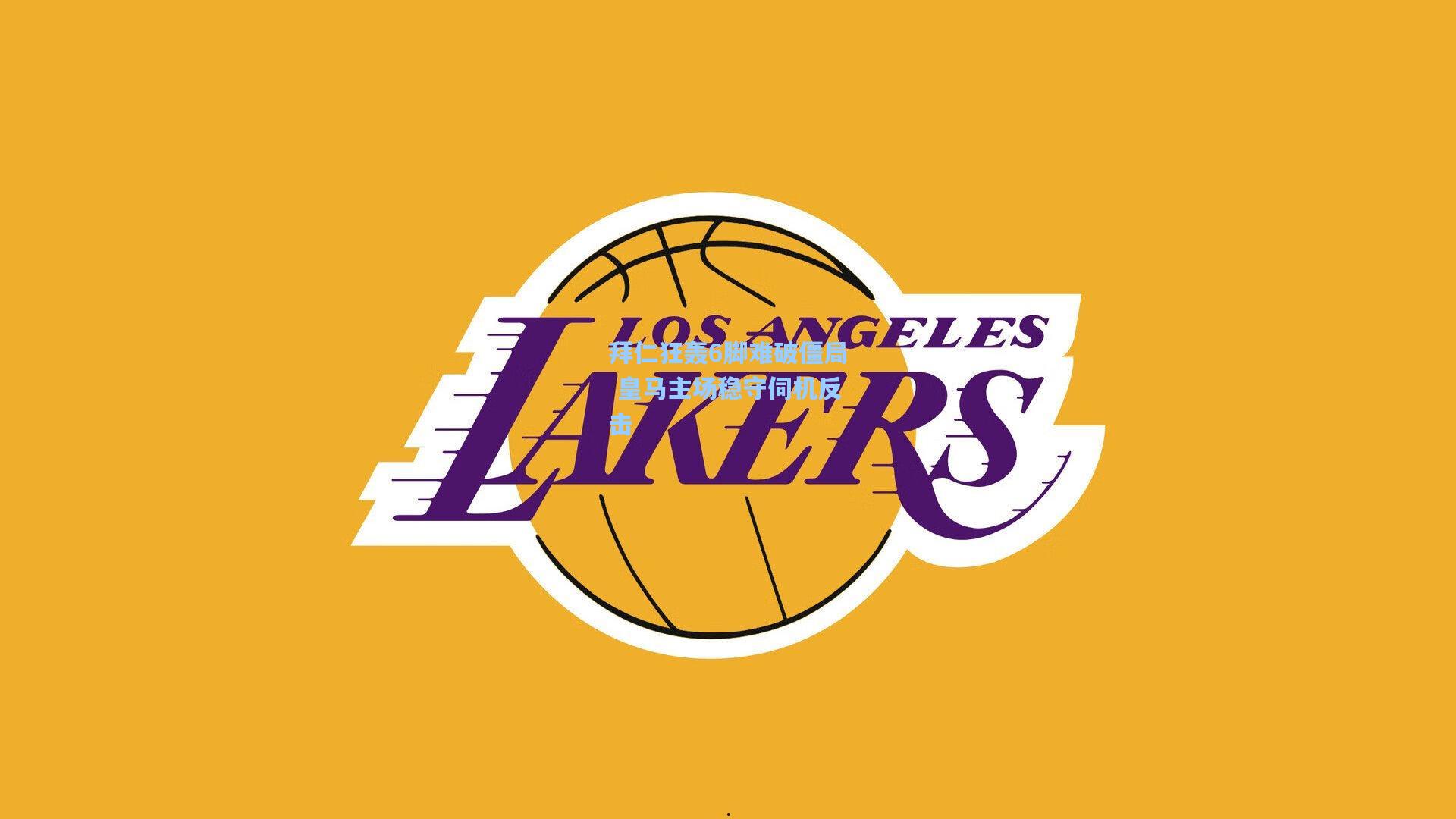 拜仁狂轰6脚难破僵局 皇马主场稳守伺机反击