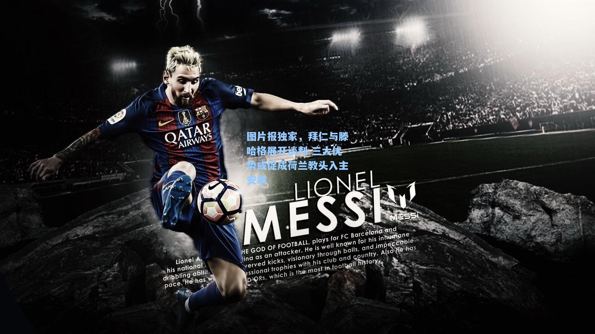 图片报独家，拜仁与滕哈格展开谈判 三大优势或促成荷兰教头入主安联