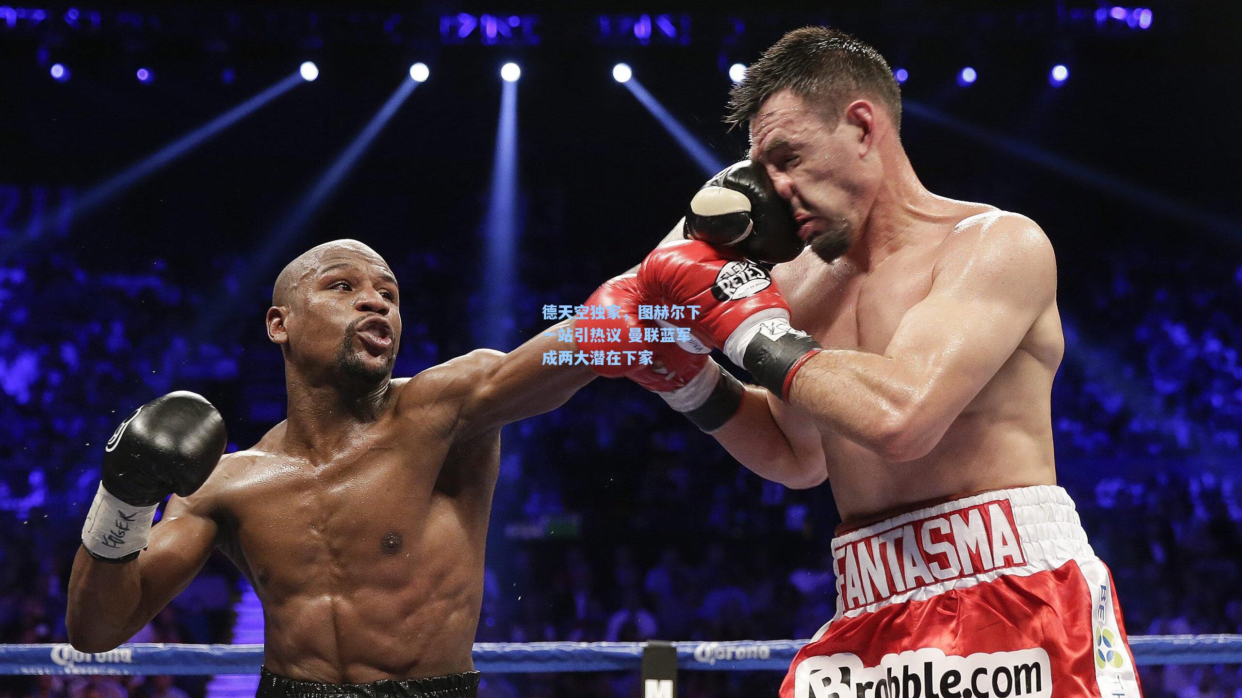 德天空独家，图赫尔下一站引热议 曼联蓝军成两大潜在下家