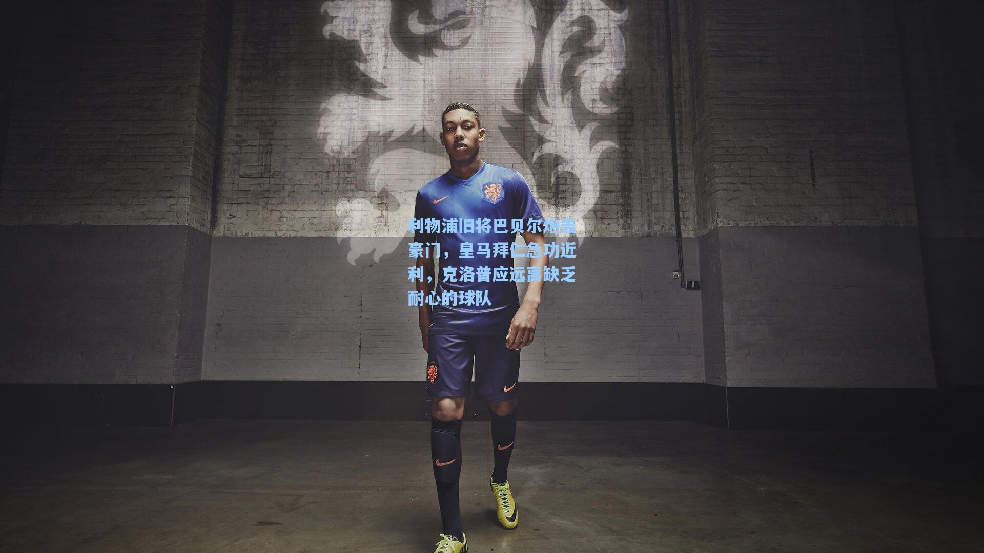 利物浦旧将巴贝尔炮轰豪门,皇马拜仁急功近利,克洛普应远离缺乏耐心的球队