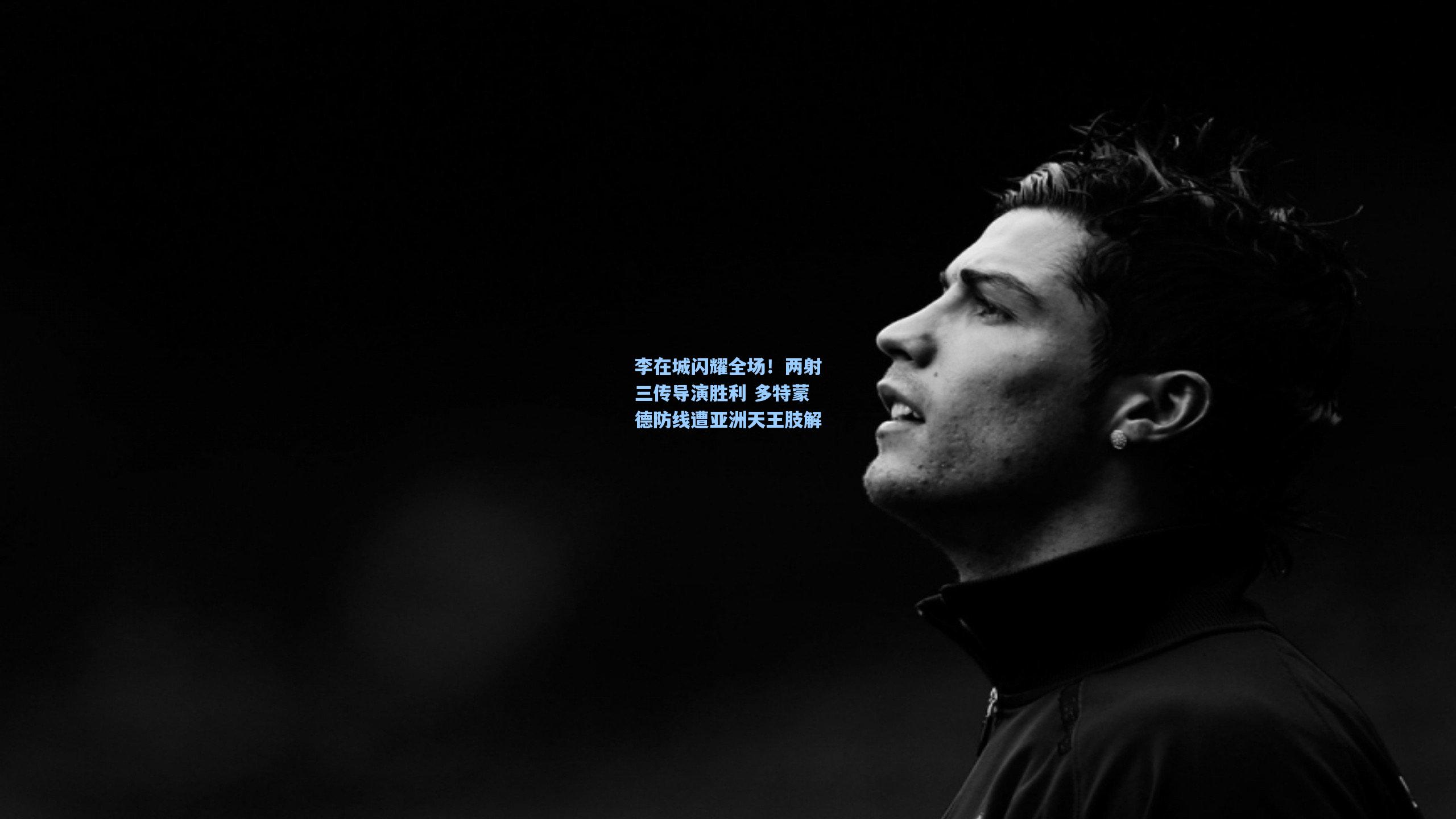 李在城闪耀全场!两射三传导演胜利 多特蒙德防线遭亚洲天王肢解