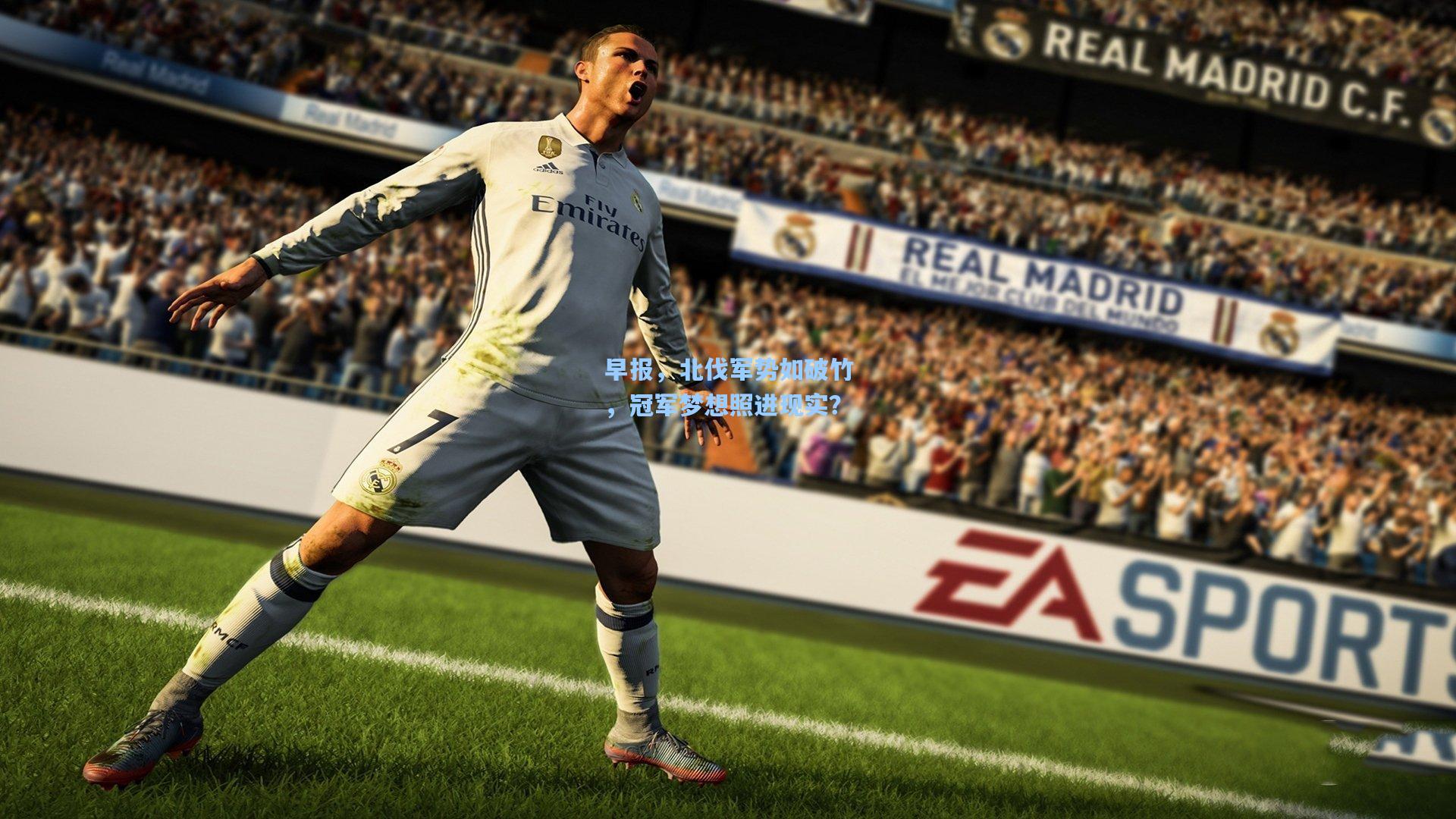 早报,北伐军势如破竹,冠军梦想照进现实?