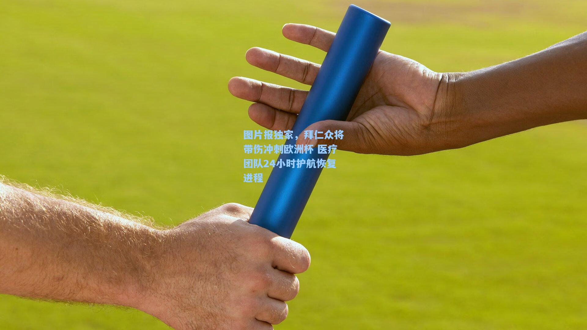 图片报独家，拜仁众将带伤冲刺欧洲杯 医疗团队24小时护航恢复进程