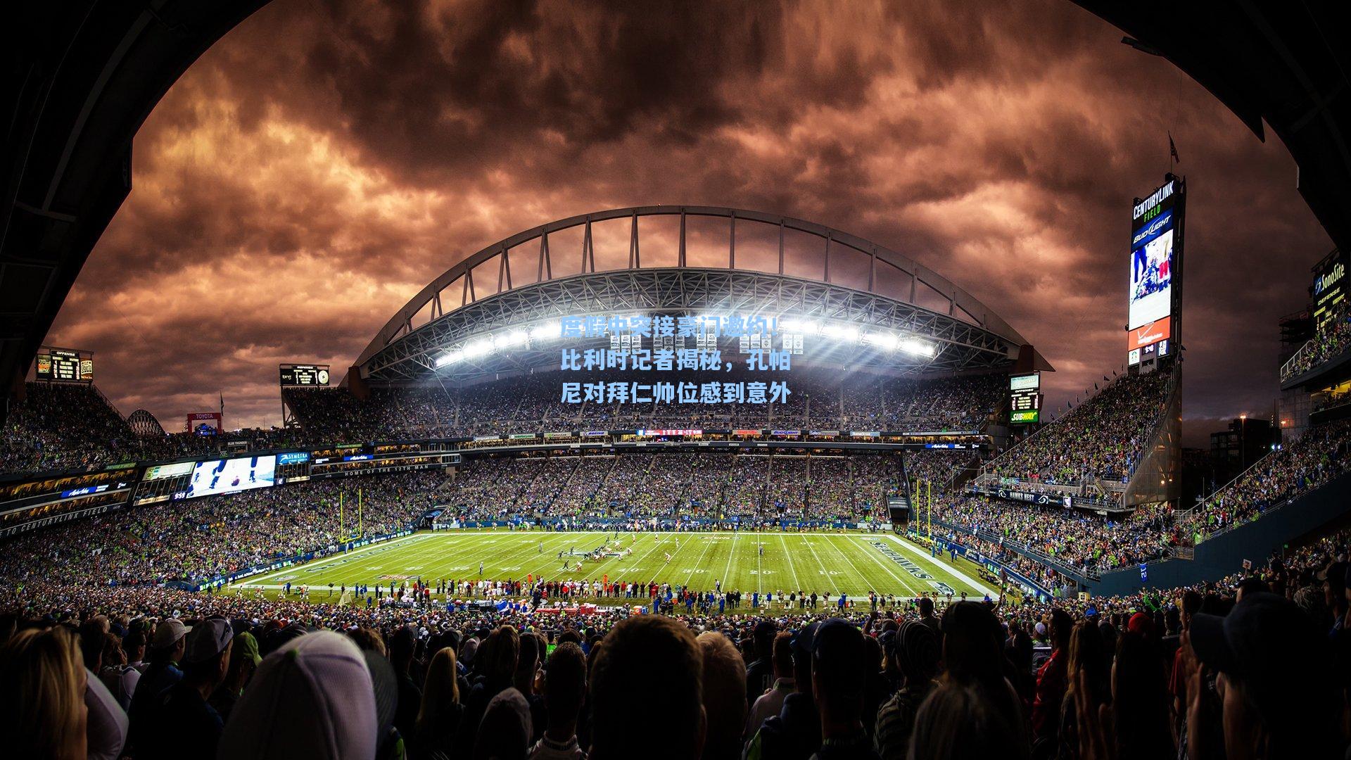 度假中突接豪门邀约！比利时记者揭秘，孔帕尼对拜仁帅位感到意外