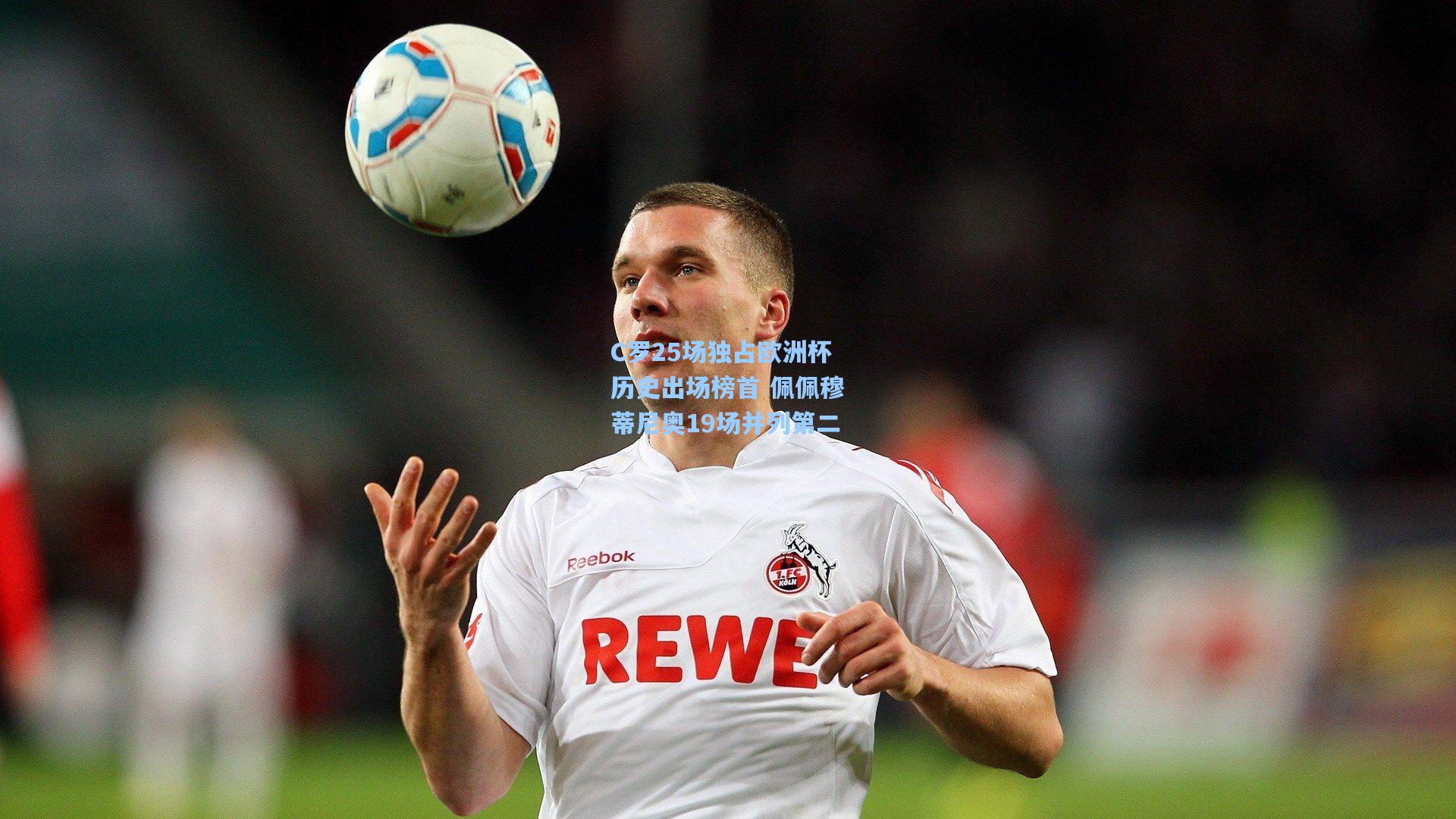 C罗25场独占欧洲杯历史出场榜首 佩佩穆蒂尼奥19场并列第二