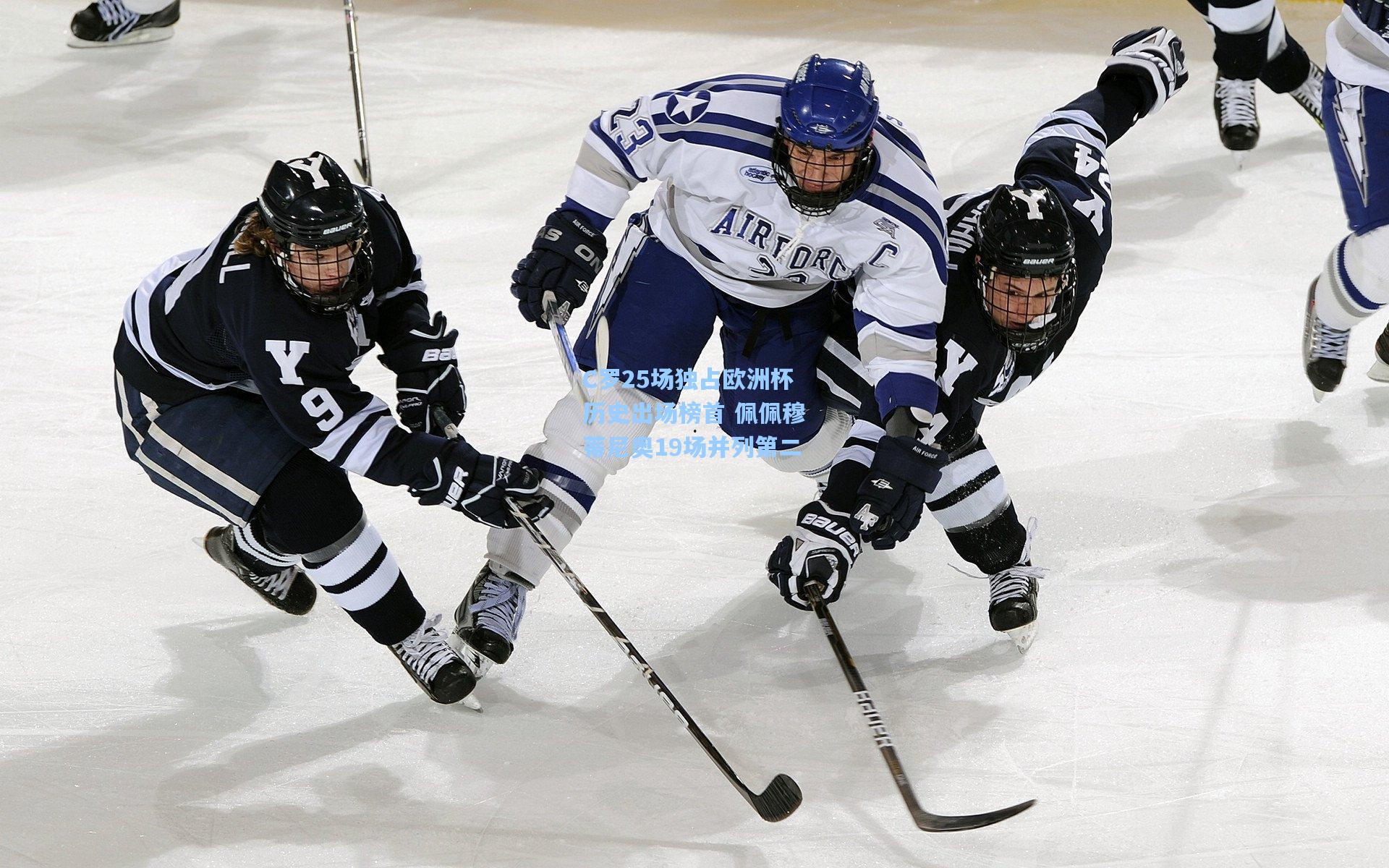 C罗25场独占欧洲杯历史出场榜首 佩佩穆蒂尼奥19场并列第二