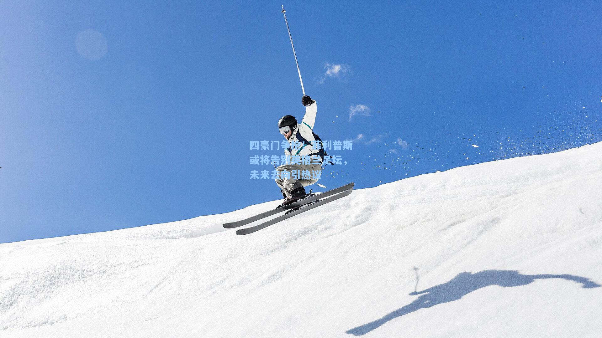 四豪门争抢!菲利普斯或将告别英格兰足坛,未来去向引热议