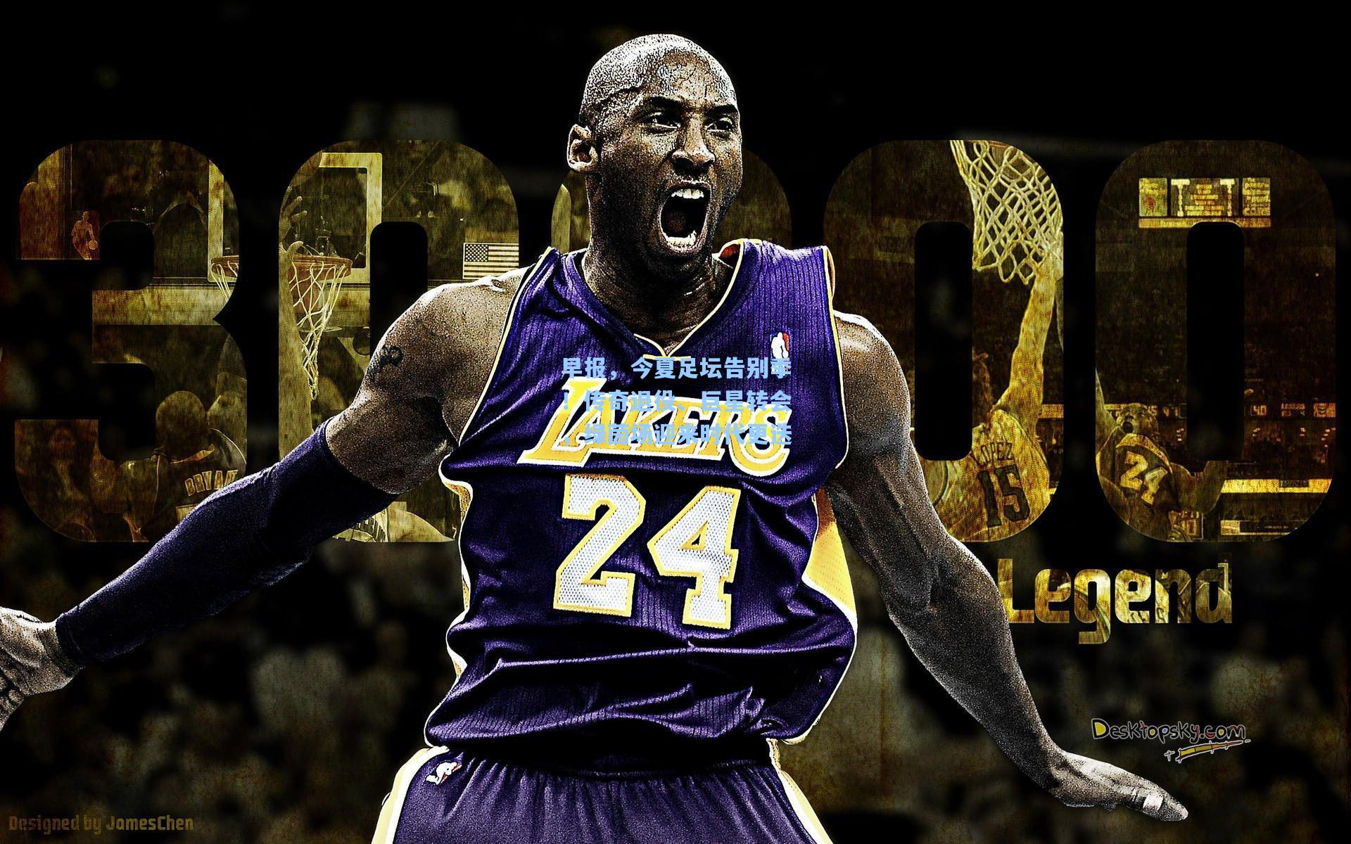 早报，今夏足坛告别季！传奇退役、巨星转会，绿茵场迎来时代更迭