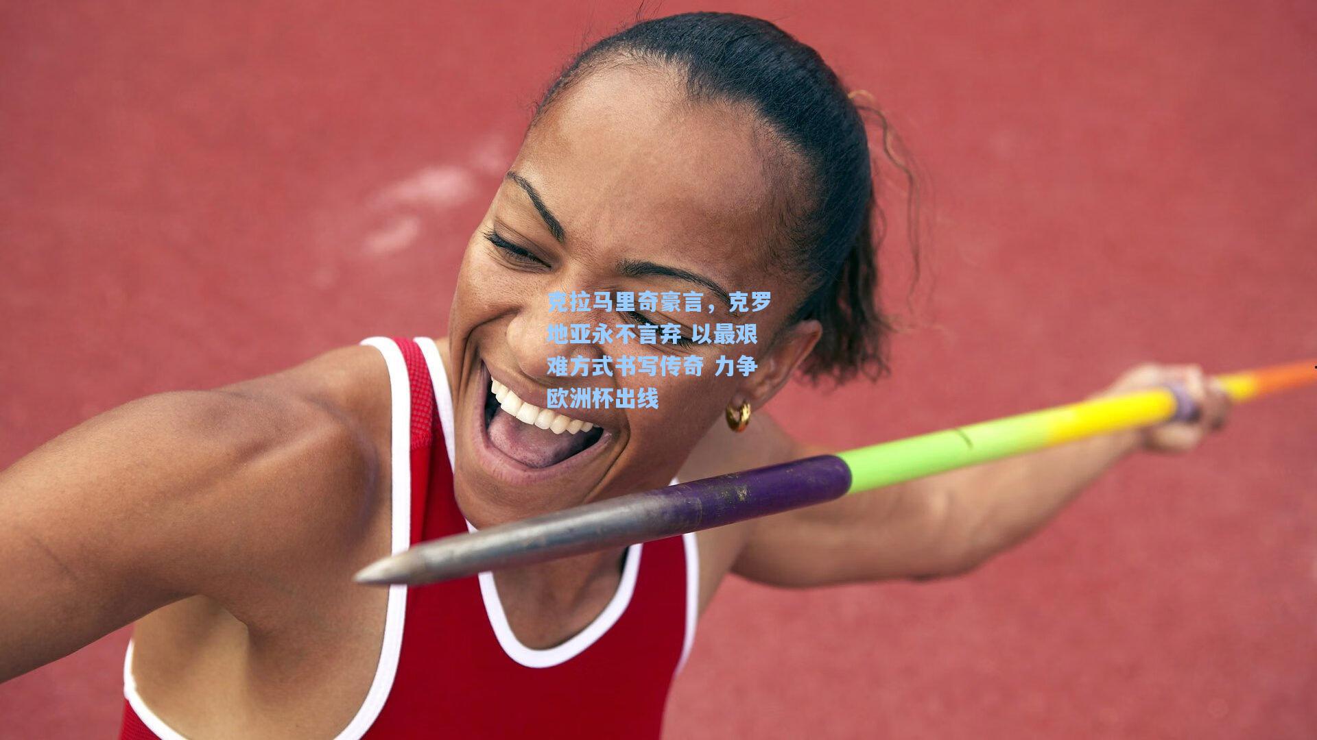 克拉马里奇豪言，克罗地亚永不言弃 以最艰难方式书写传奇 力争欧洲杯出线