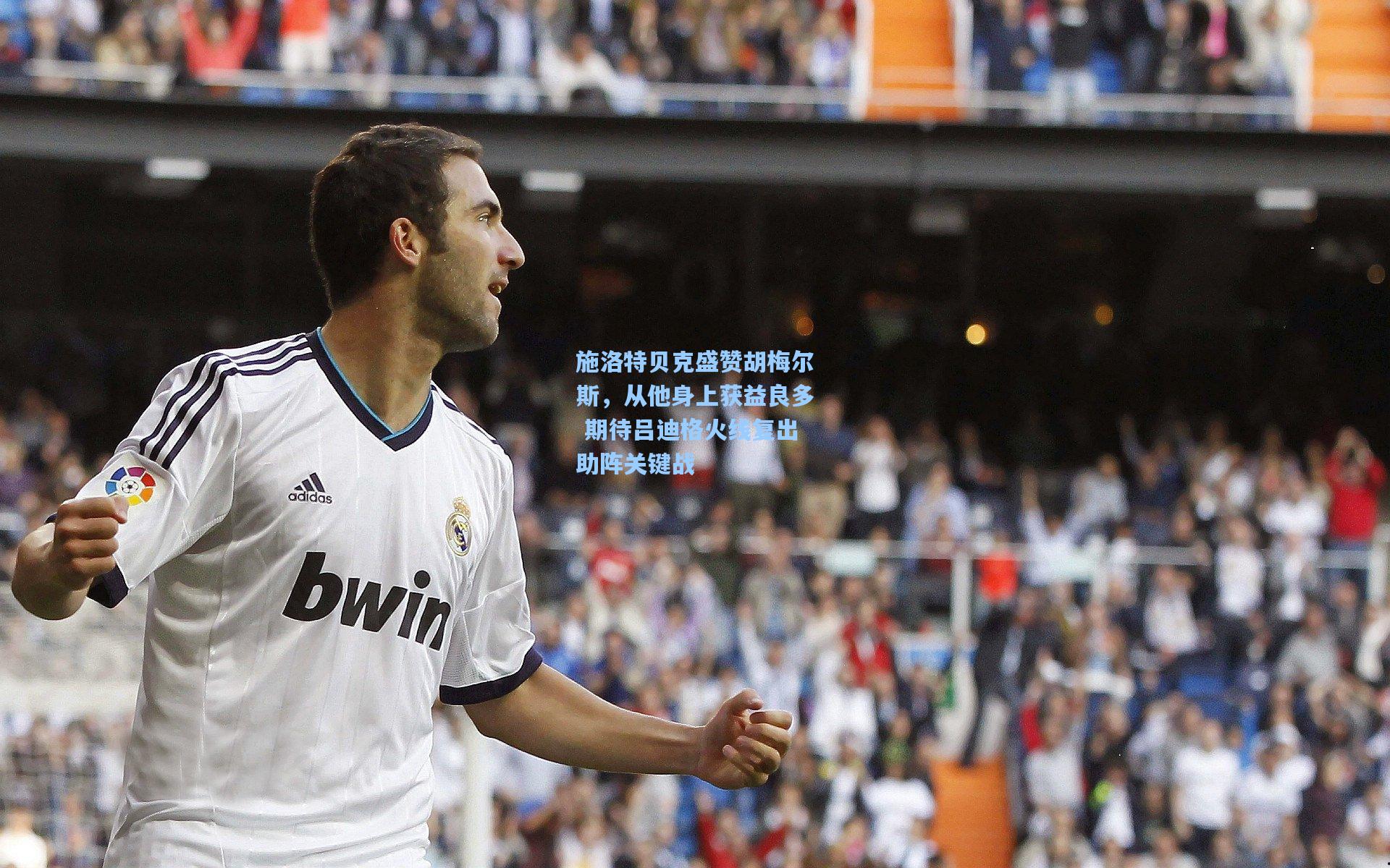 施洛特贝克盛赞胡梅尔斯，从他身上获益良多 期待吕迪格火线复出助阵关键战